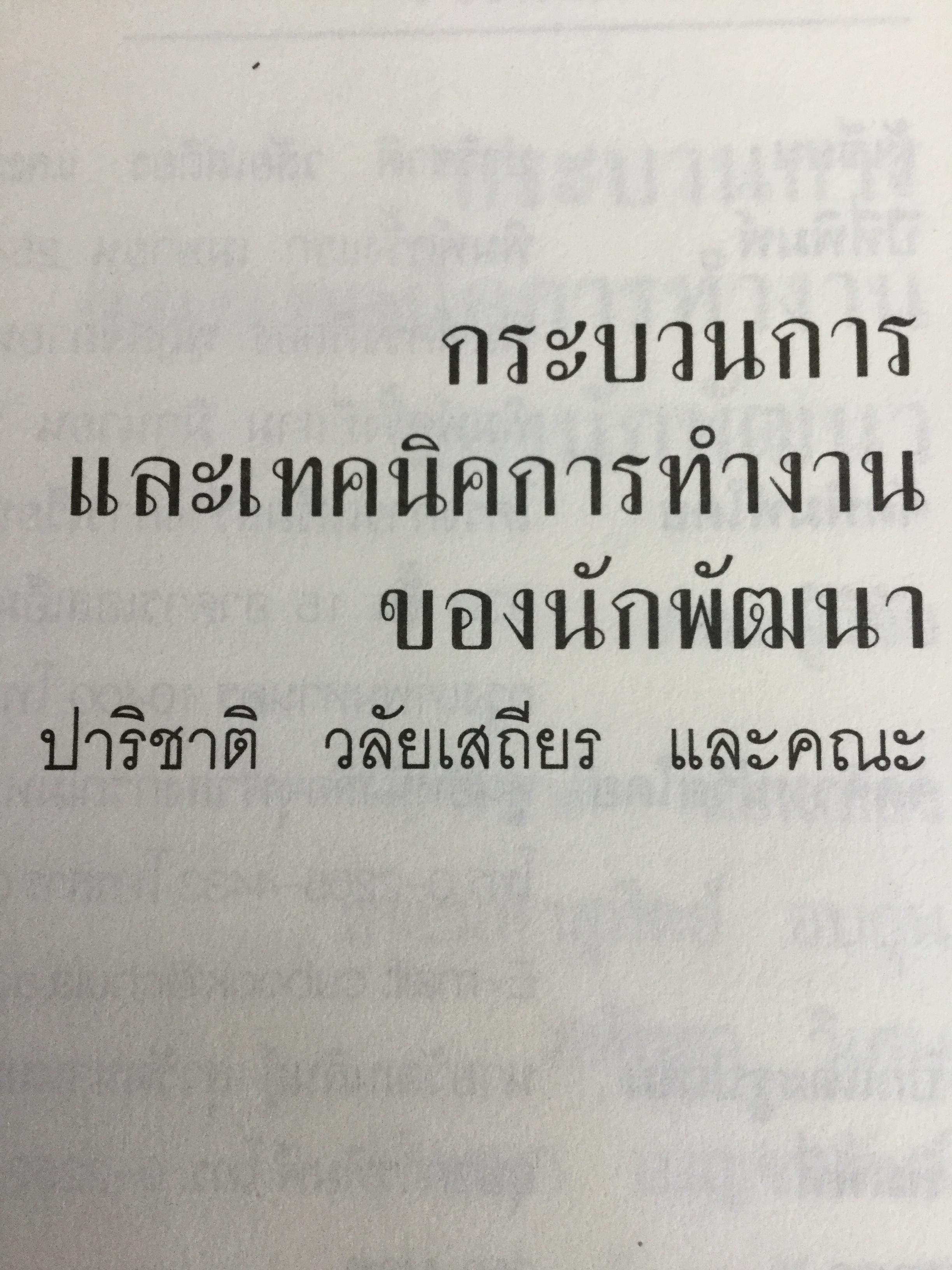 กระบวนการ และเทคนิคการทำงานของนักพัฒนา. ผู้เขียน ปาริชาติ วลัยเสถียร และคณะ 2,500 กรัม
