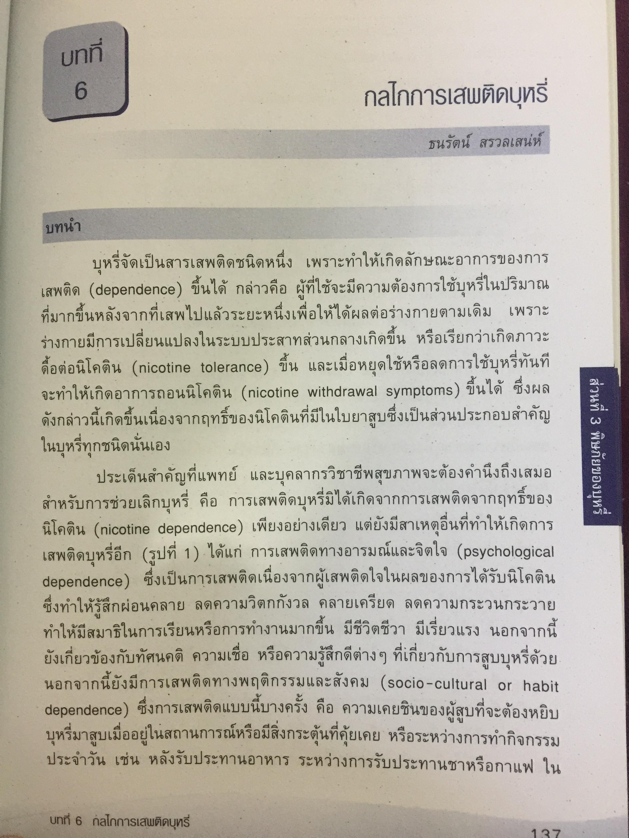 พิษภัยและการรักษาโรคติดบุหรี่. toxicity & Management of Tobacco Dependence. บรรณาธิการ ผศ.นพ.สุทัศน์ รุ่งเรืองหิรัญญา และคณะ 0 กก.
