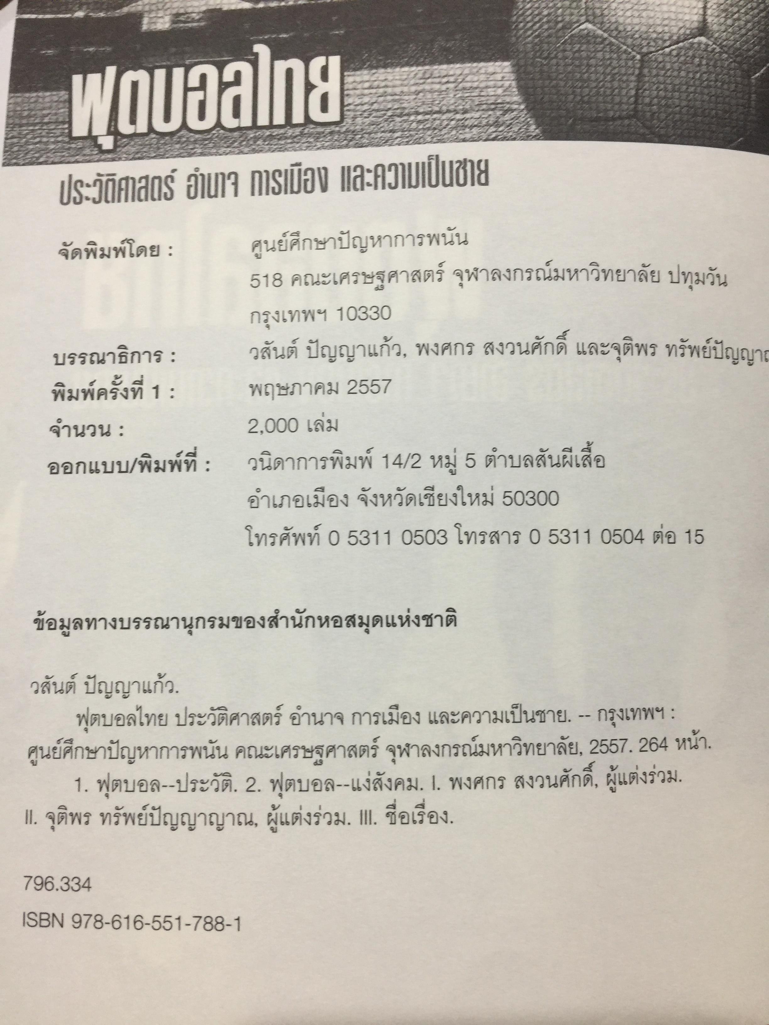 ฟุตบอลไทย. ประวัติศาสตร์ อำนาจ การเมือง และความเป็นชาย 0 กก.