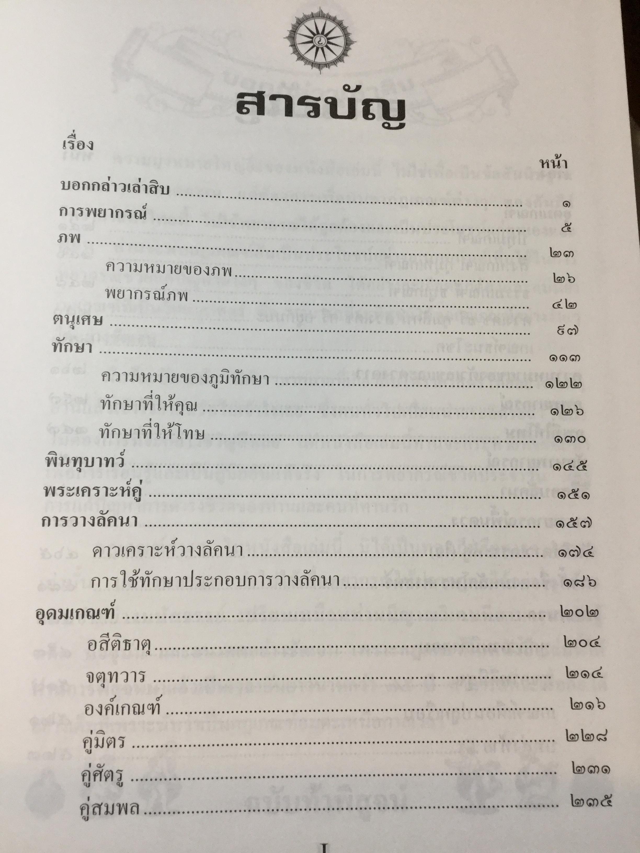 คัมภีร์ชีวิต โหราศาสตร์ไทยที่เป็นวิทยาศาสตร์. ฉบับท้าพิสูจน์ ทุกกฎเกณฑ์พิสูจน์ได้ชัดเจน สุดยอดเหนือสุดเยี่ยม โดย เสนีย์ จุลโยธิน 0 กก.