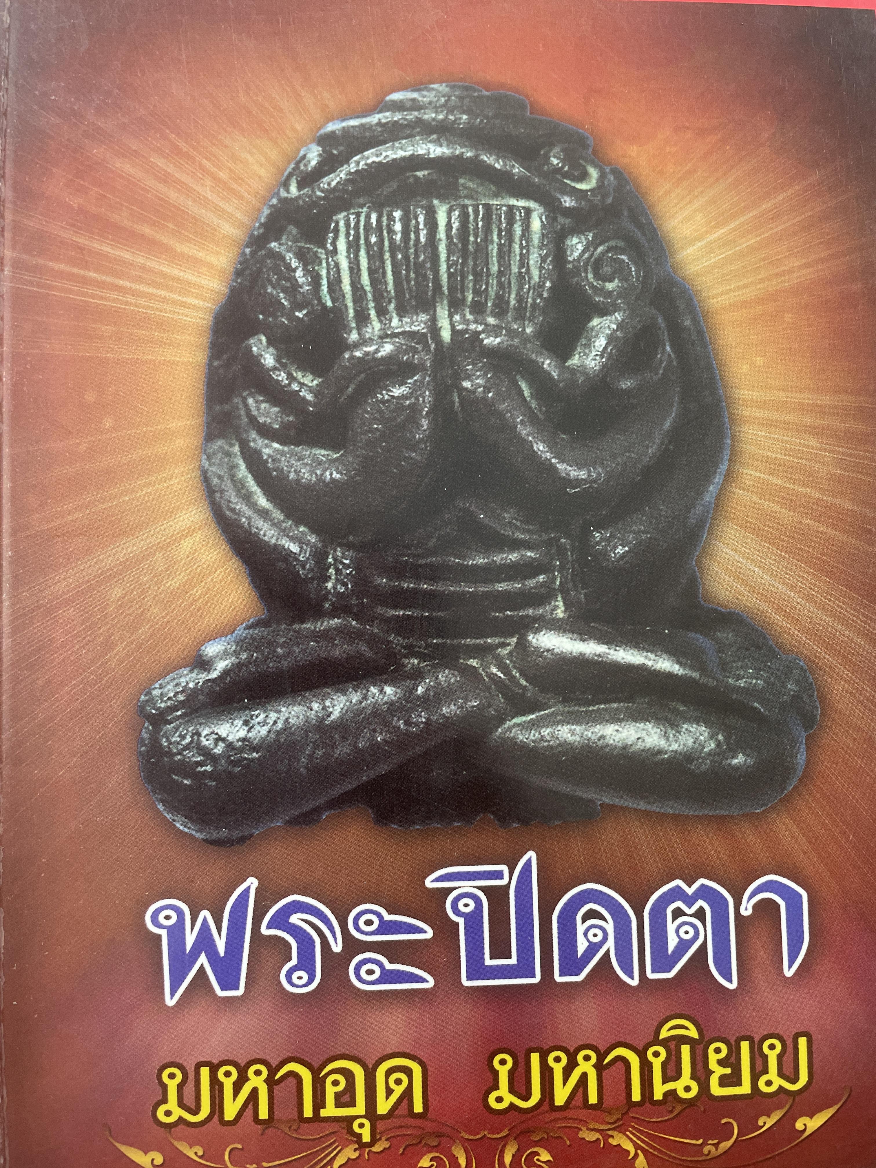 พระปิดตา มหาอุด มหานิยม รวบรวมข้อมูลพระปิดตา รุ่นดังที่เซียนพระให้การยอมรับ 600 กรัม