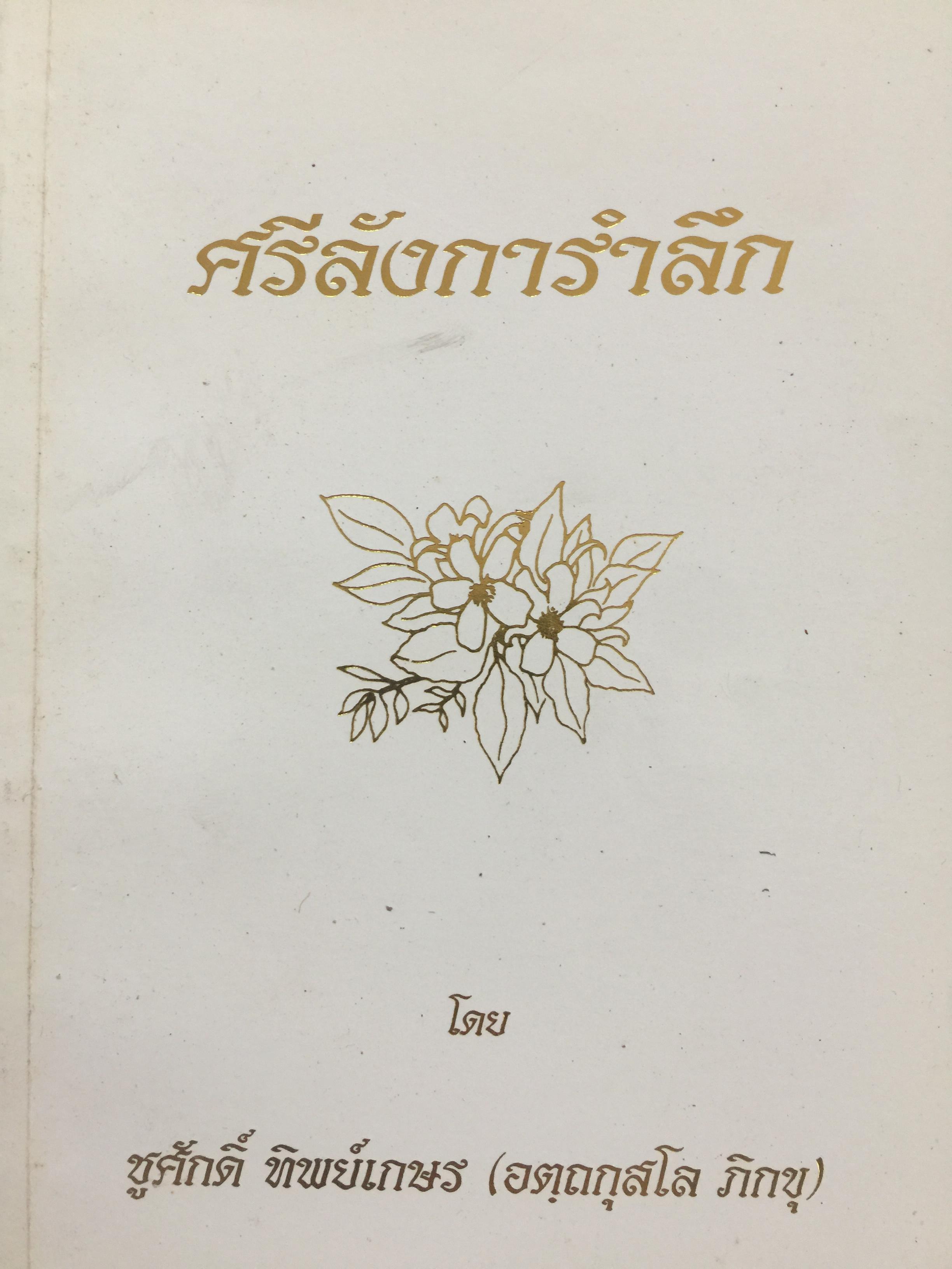 ศรีลังการำลึก. ผู้เขียน ชูศักดิ์ ทิพย์เกษร (อตฺถกุสโล ภิกขุ) 0 กก.