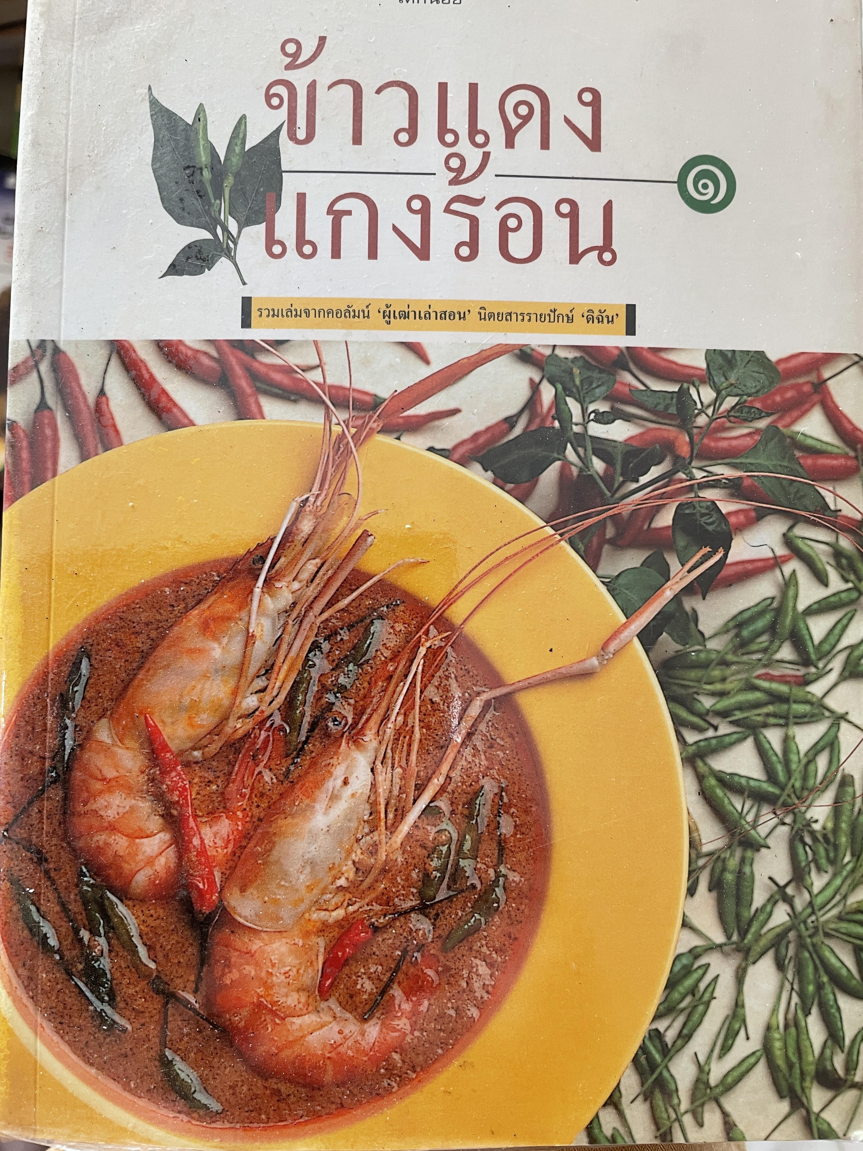 ข้าวแดงแกงร้อน รวมเล่มจากคอลัมน์ ผู้เฒ่าเล่าสอน นิตรสารรายปักษ์ ดิฉัน 0 กก.