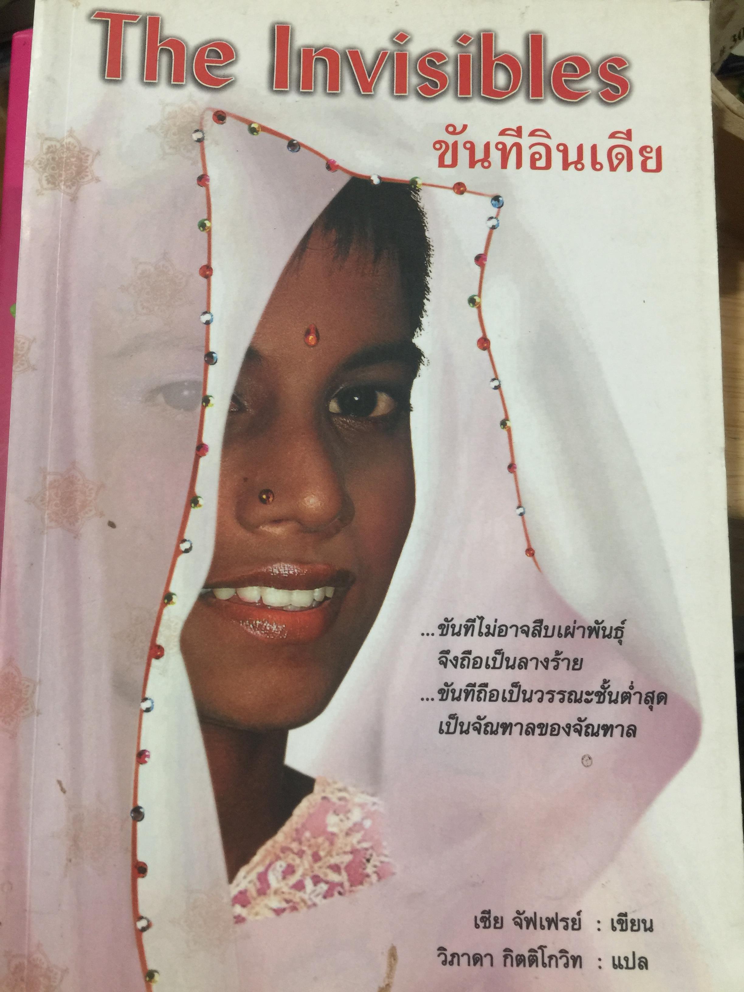 ขันทีอินเดีย. The Invibles. ขันทีไม่อาจสืบเผ่าพันธุ์ ถือเป็นลางร้าย ขันทีถือเป็นวรรณะตำ่สุด เป็นจัณฑาลของจัณฑาล. ผู้เขียน เซีย จัฟเฟรย์ ผู้แปล วิภาดา กิตติโกวิท 1,500 กรัม