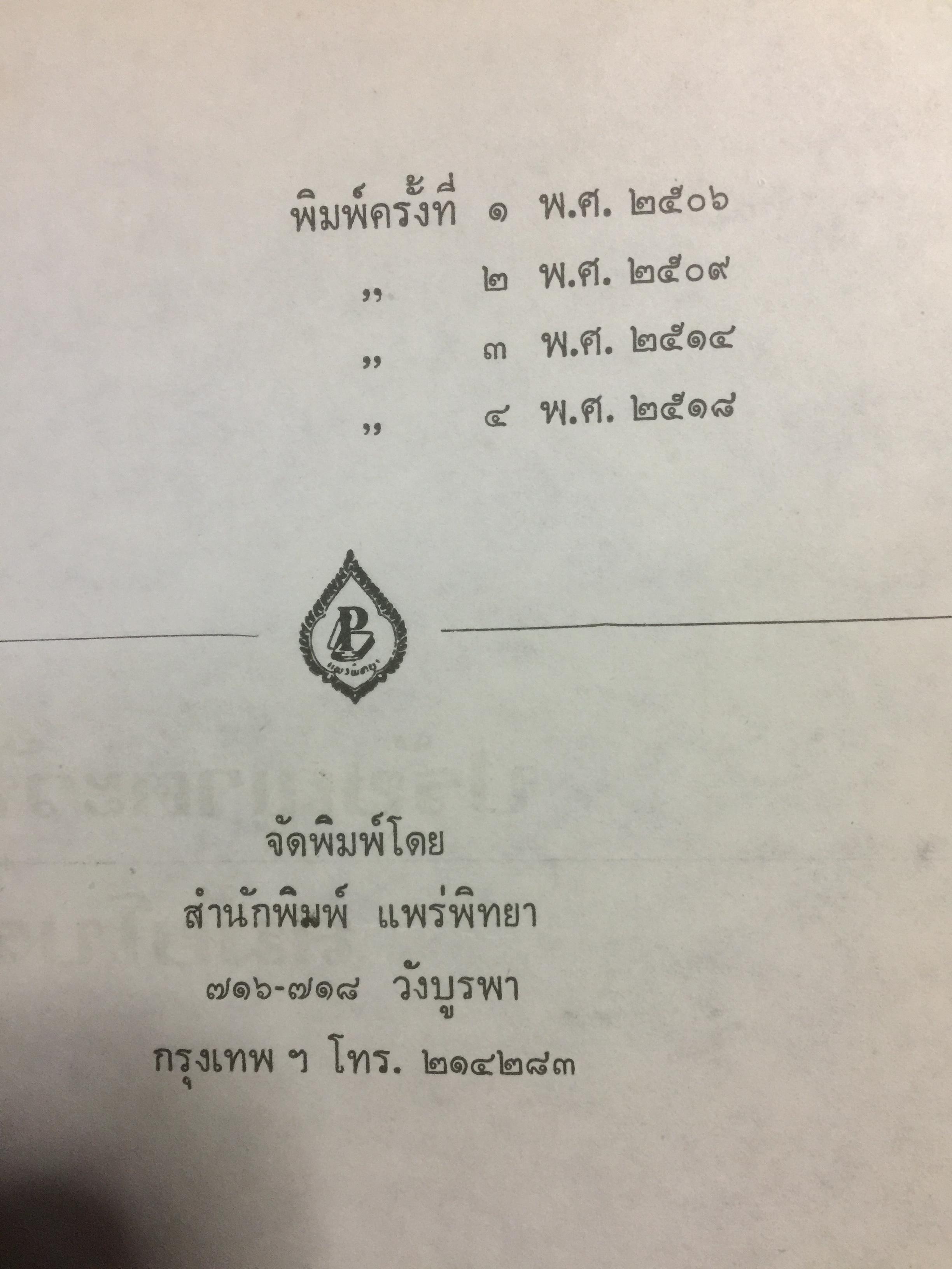 ปรัชญาตะวันตก สมัยโบราณ ผู้เรียบเรียง จำนง ทองประเสริฐ 0 กก.