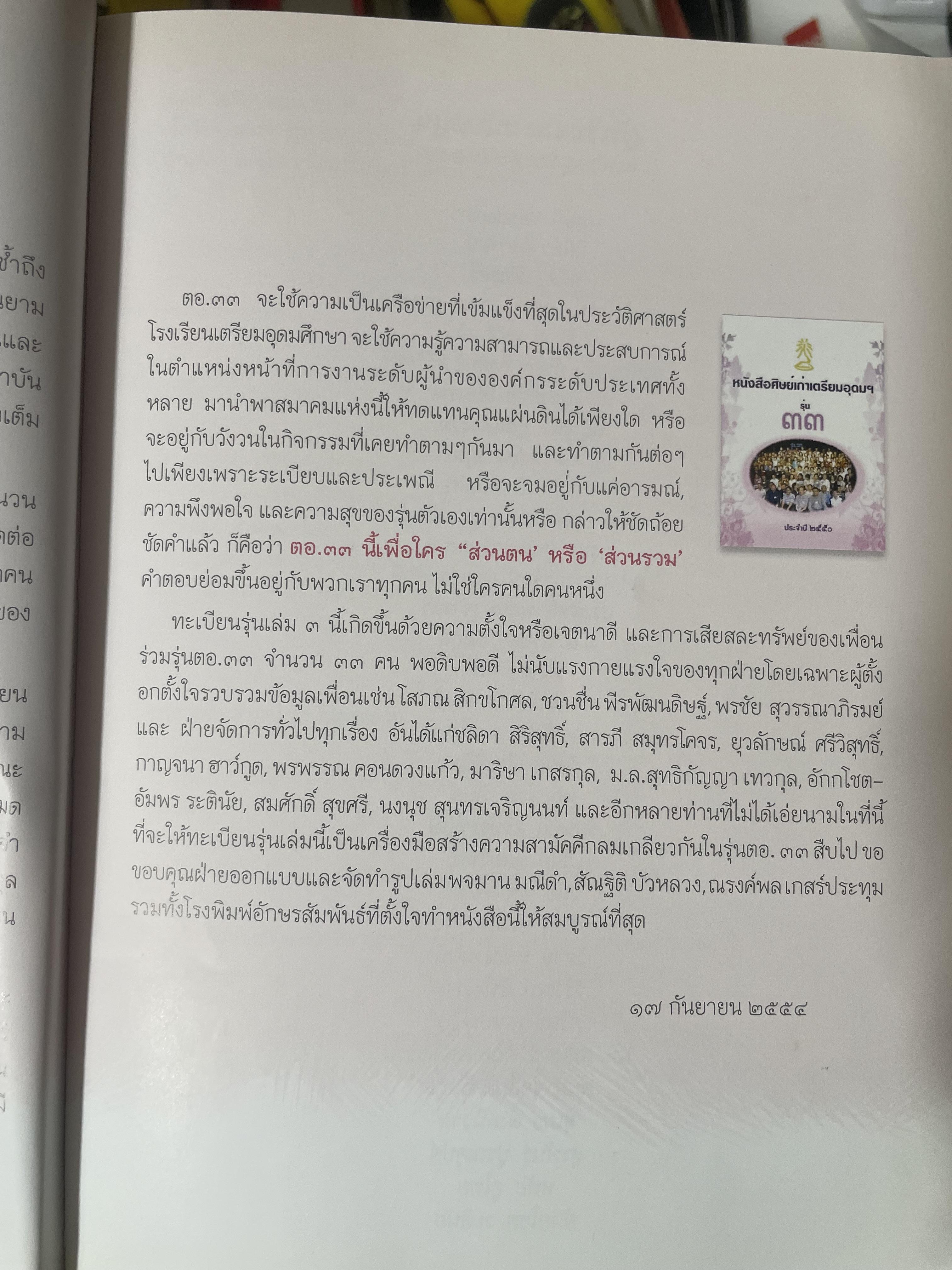 ตอ.33 รุ่นนี้มีตำนาน นักเรียน รร.เตรียมอุดมศึกษา รุ่น 33 รายชื่อพร้อมรูปถ่ายนักเรียนทุกคนทั้งรุ่น 3,500 กรัม