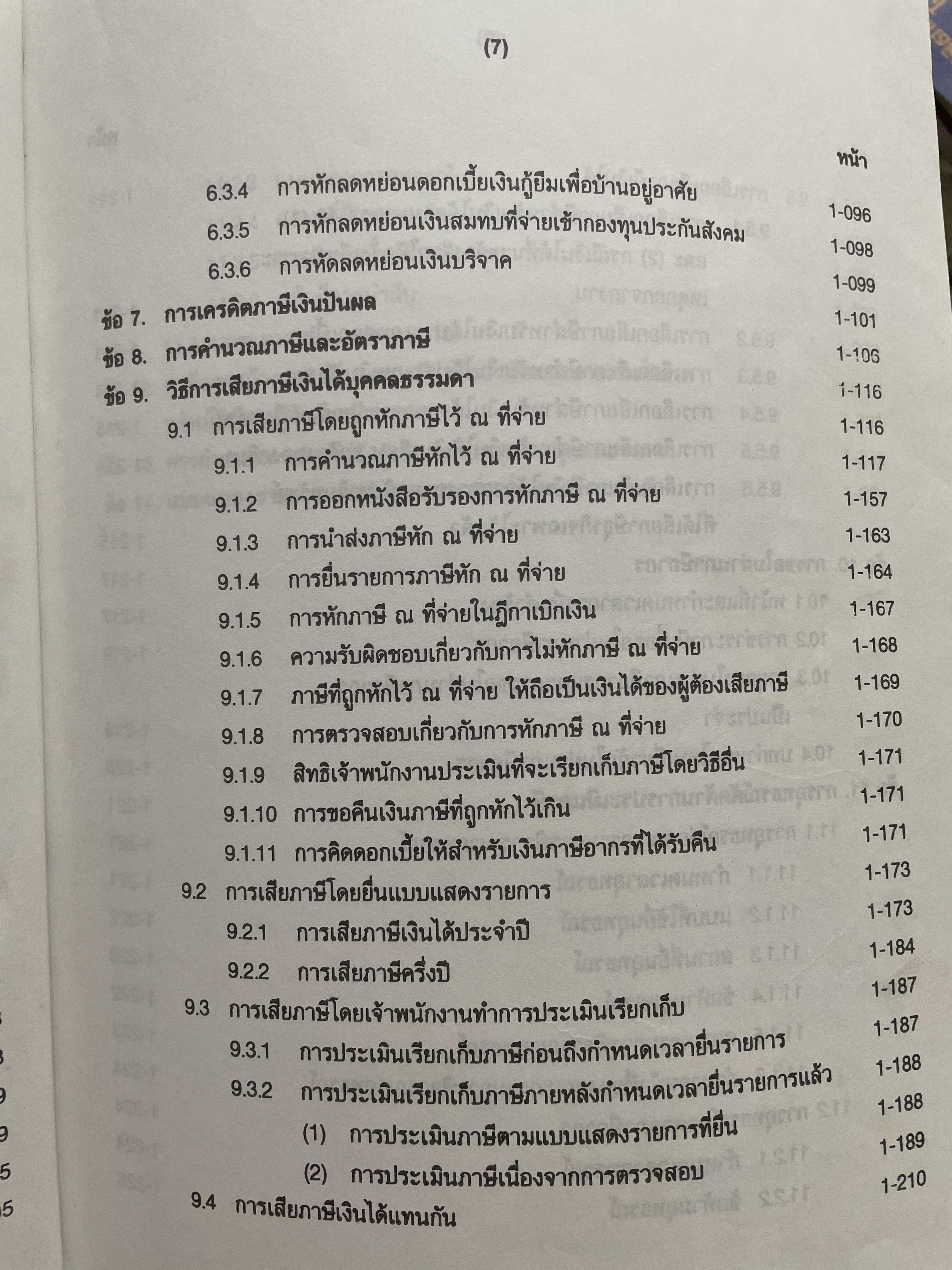 ภาษีสรรพากร. คำอธิบาย ประมวลรัษฎากร โดย ศาสตราจารย์ไพจิตร โรจนวานิช 8,500 กรัม