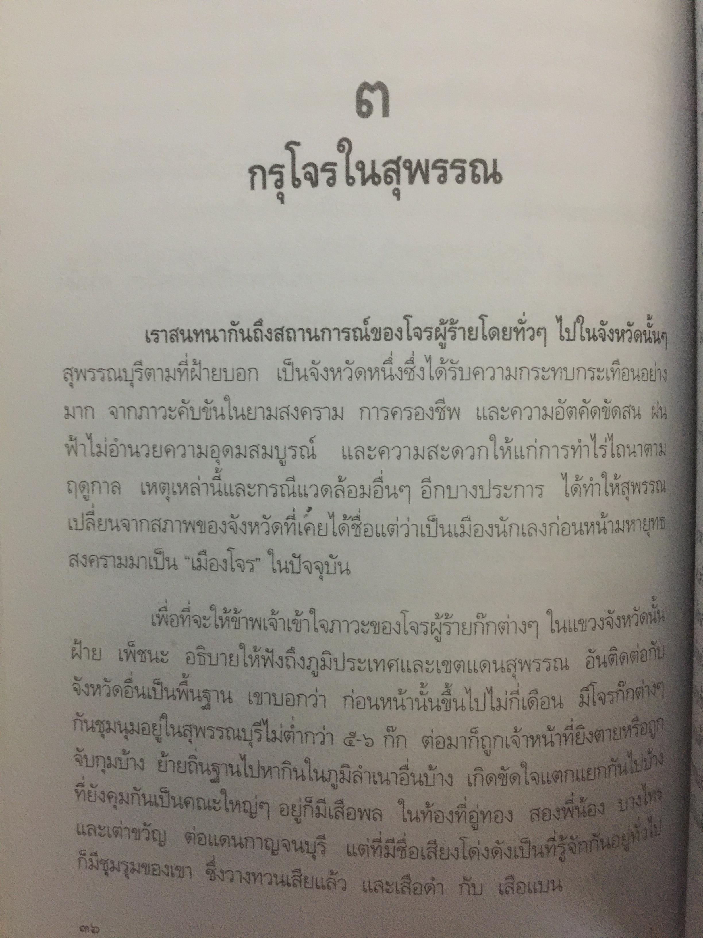 เสือฝ้าย 10 ทิศ. ผู้เขียน นายฉันทนา (มาลัย ชูพินิจ) 0 กก.