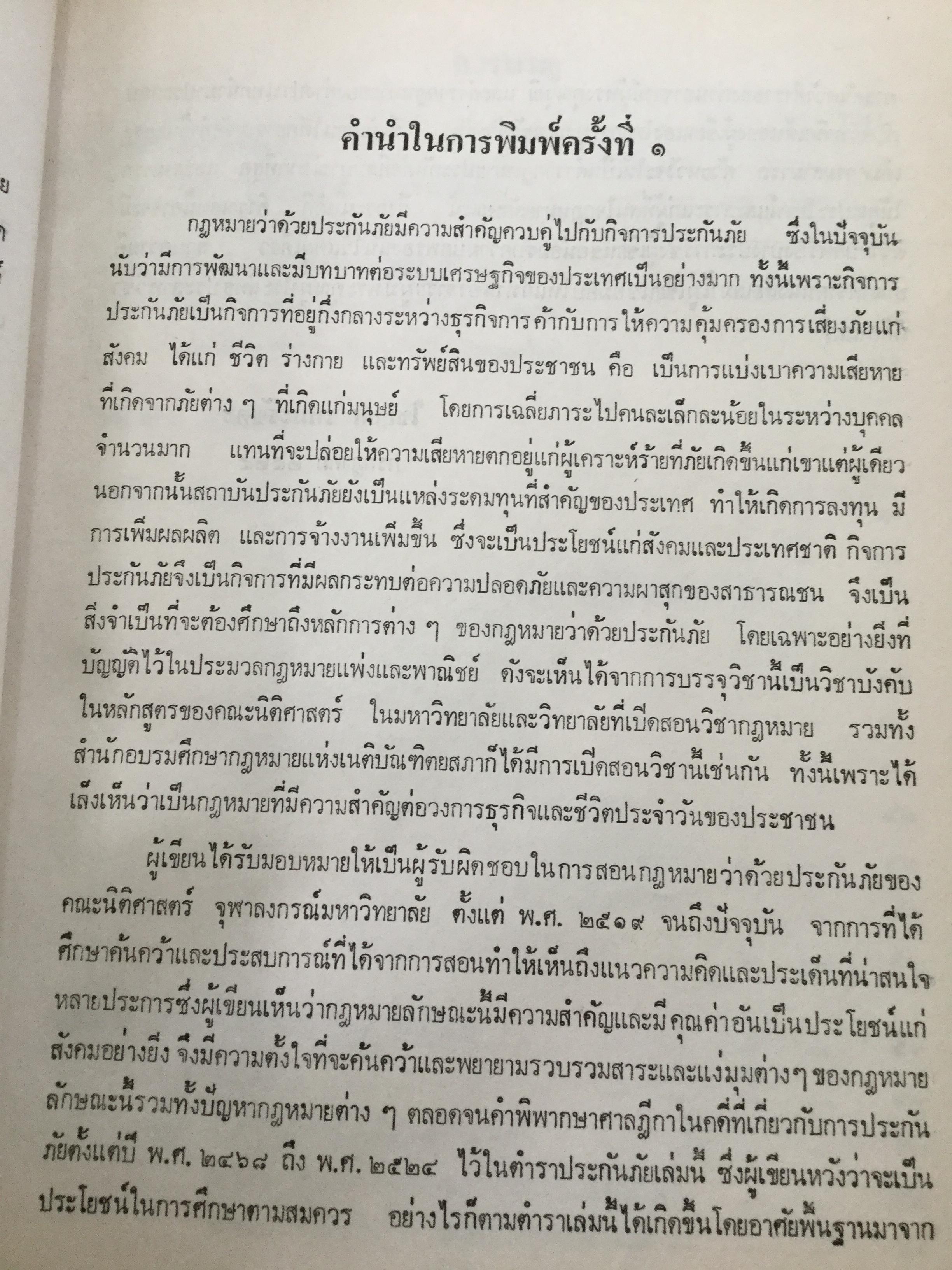 กฎหมายว่าด้วยประกันภัย โดย ไชยยศ เหมะรัชตะ 3,500 กรัม