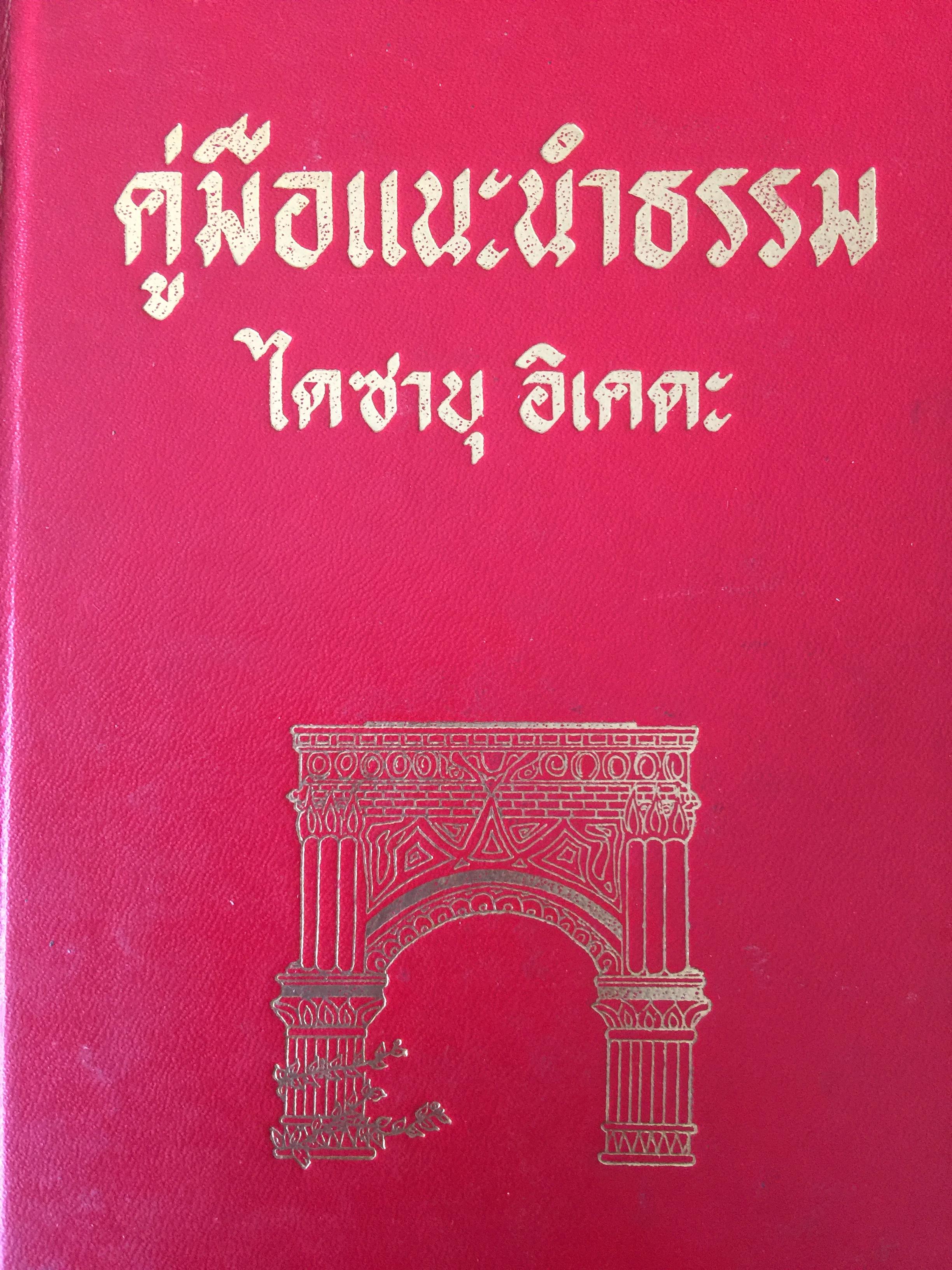 คู่มือแนะนำธรรม ผู้เขียน ไอซาบุ อืเคดะ 450 กรัม