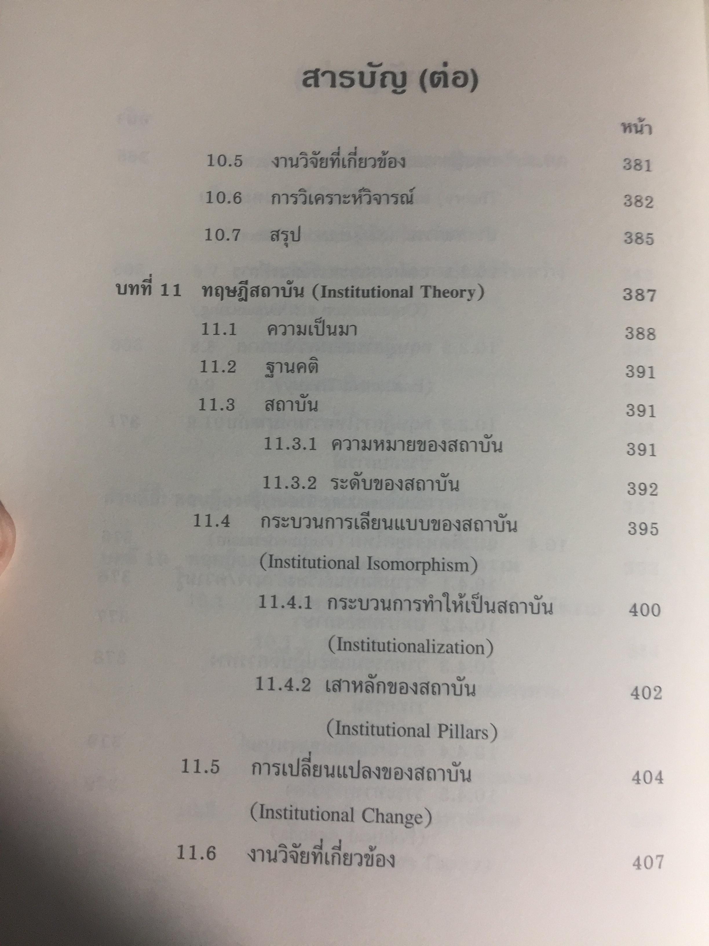 ทฤษฎีองค์การ. มุมมองต่างกระบวนทัศน์. Organization Theory. : Multi- Paradigm Perspectives ผู้เขียน ทิพวรรณ หล่อสุวรรณรัตน์ 4 กก.