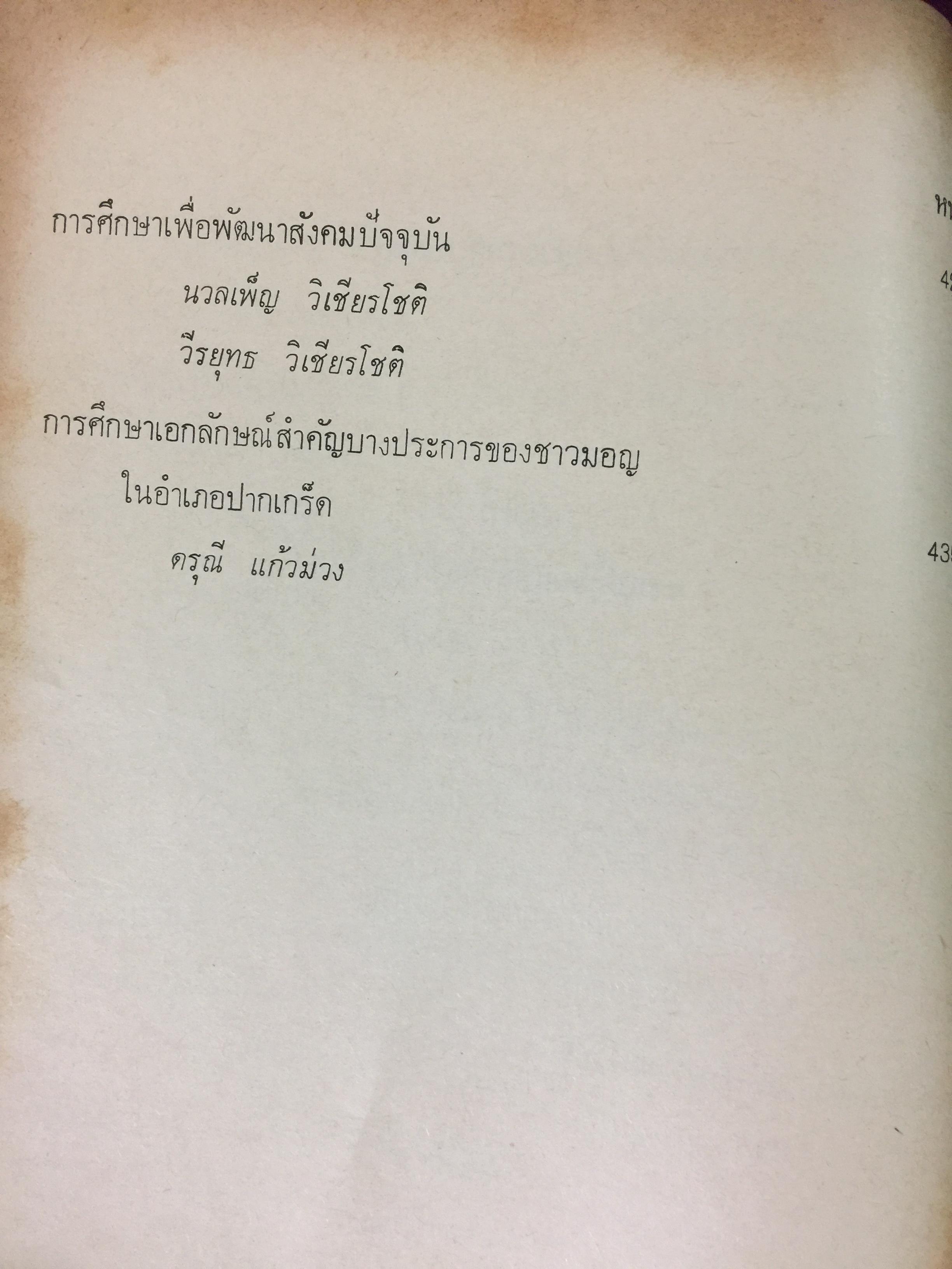 สังคมไทย. ใน 200 ปี. ณรงค์ พ่วงพิศ และพลศักดิ์ จิรไกรศิริ 0 กก.