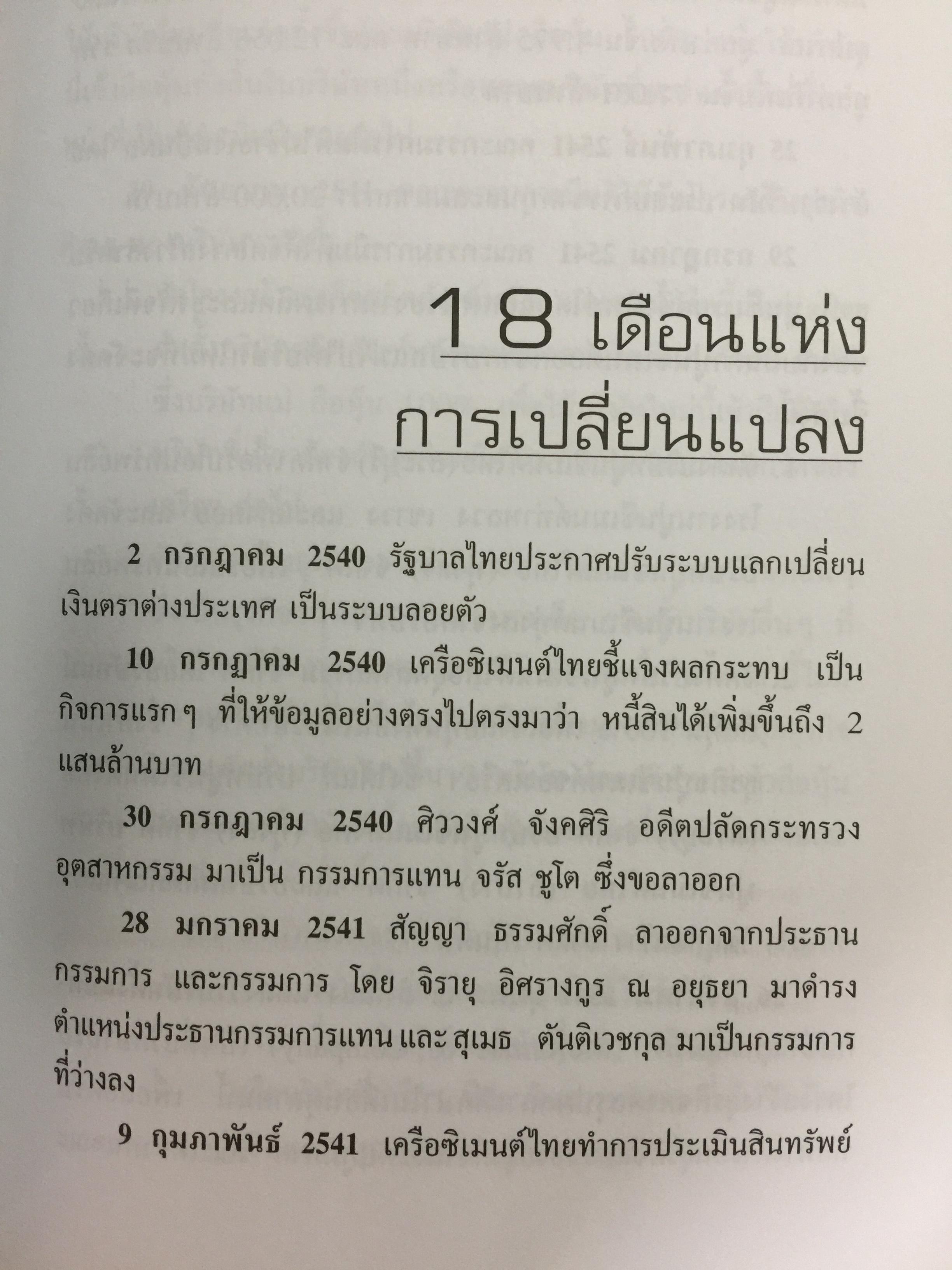 เครือซิเมนตาไทย ยุทธศาสตร์ความใหญ่. ผู้เขียน วิรัตน์ แสงทองคำ 1,700 กรัม