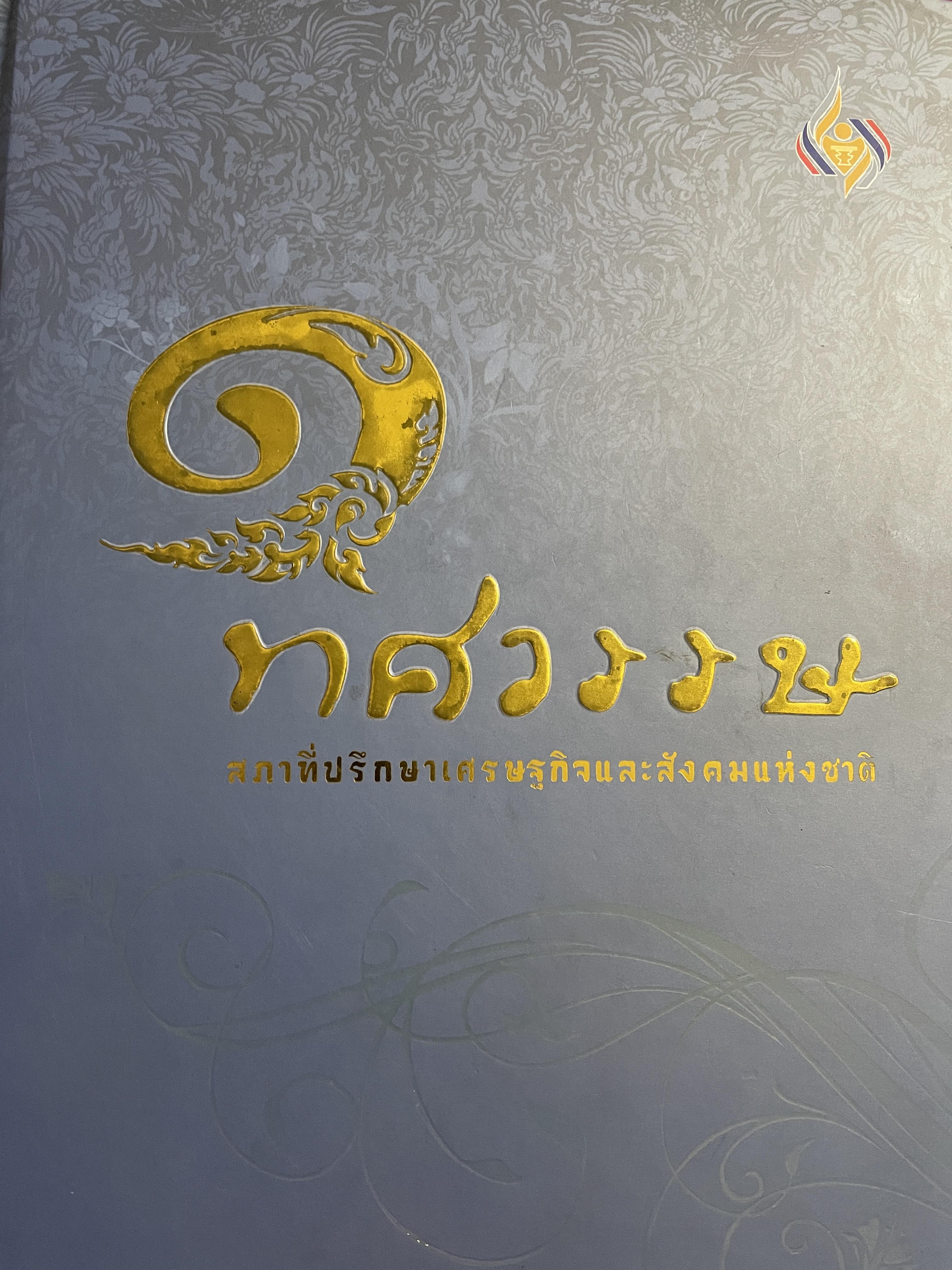 1 ทศวรรษ สภาที่ปรึกษาเศรษฐกิจและสังคมแห่งชาติ 3,800 กรัม
