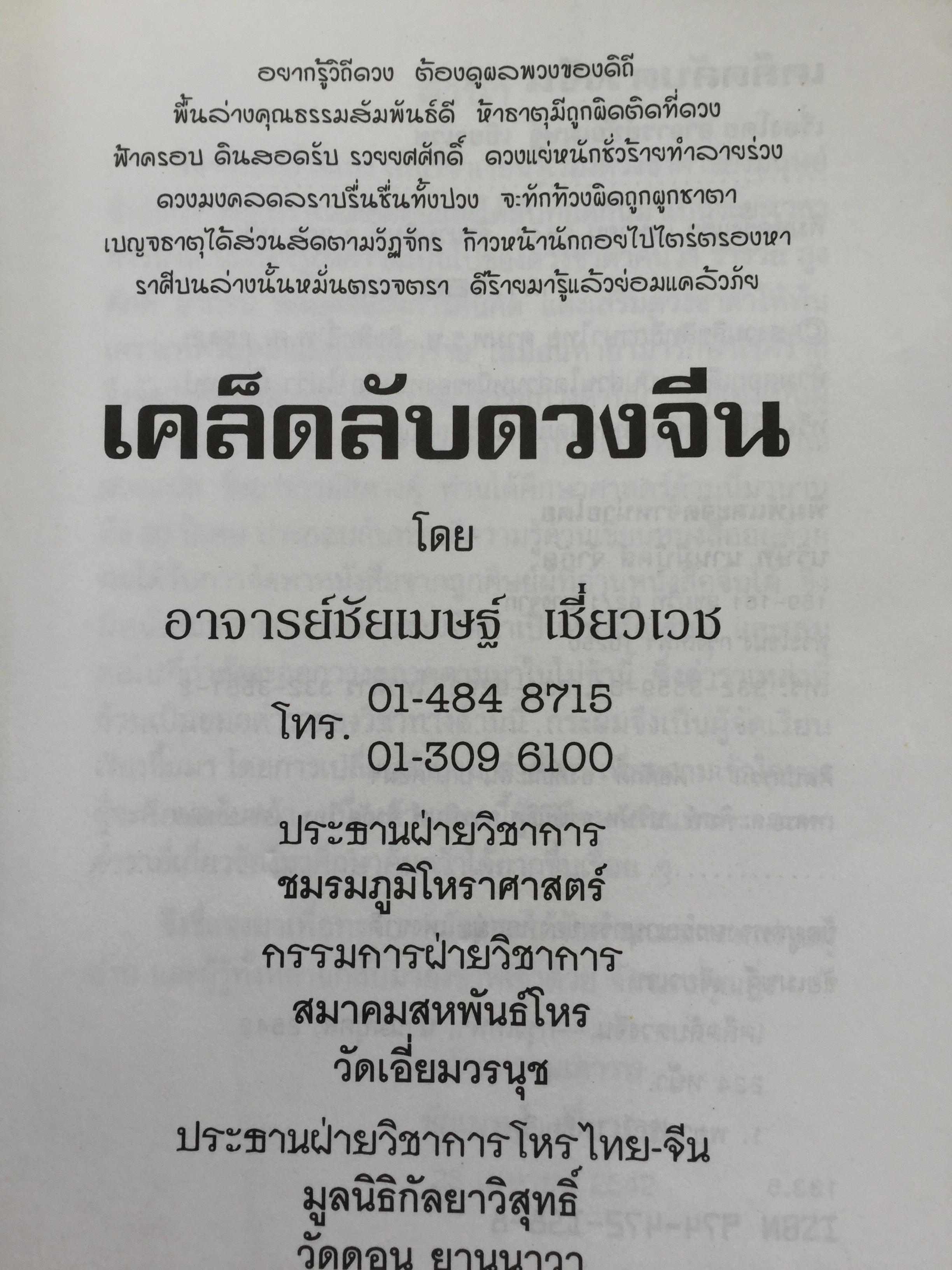เคล็ดลับดวงจีน. โป๊ยหยี่(สี่แถว) ฉบับภาษาไทย. โดย อาจารย์ชัยเมษฐ์ เชี่ยวเวช. 700 กรัม