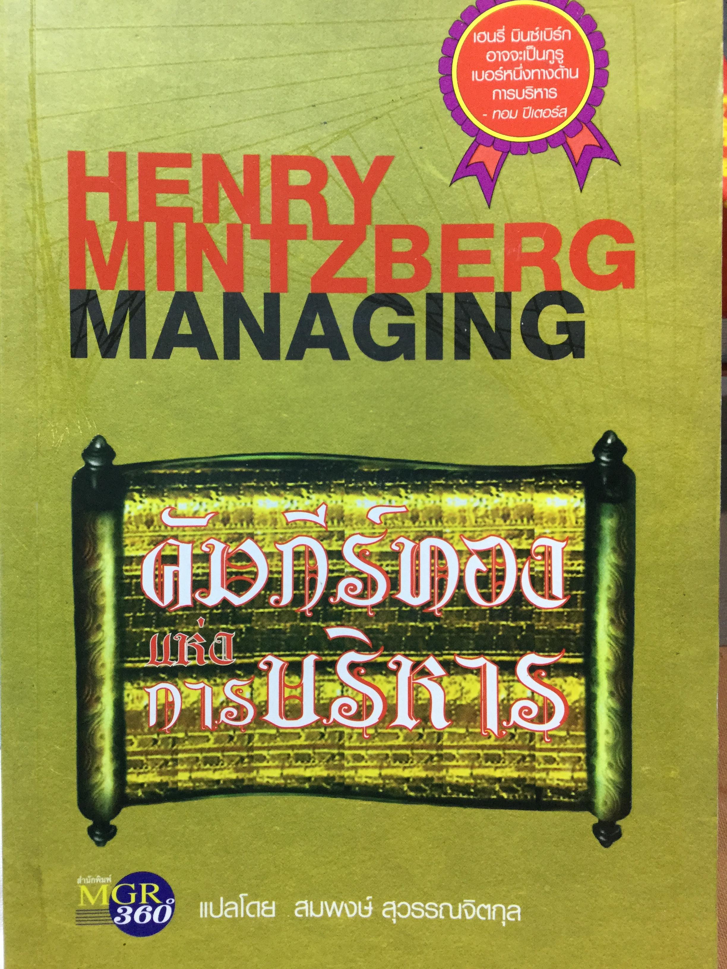 คัมภีร์ทองแห่งการบริหาร. Henry Mintzerg MANAGING. แปลโดย สมพงษ์ สุวรรณจิตกุล. 0 กก.