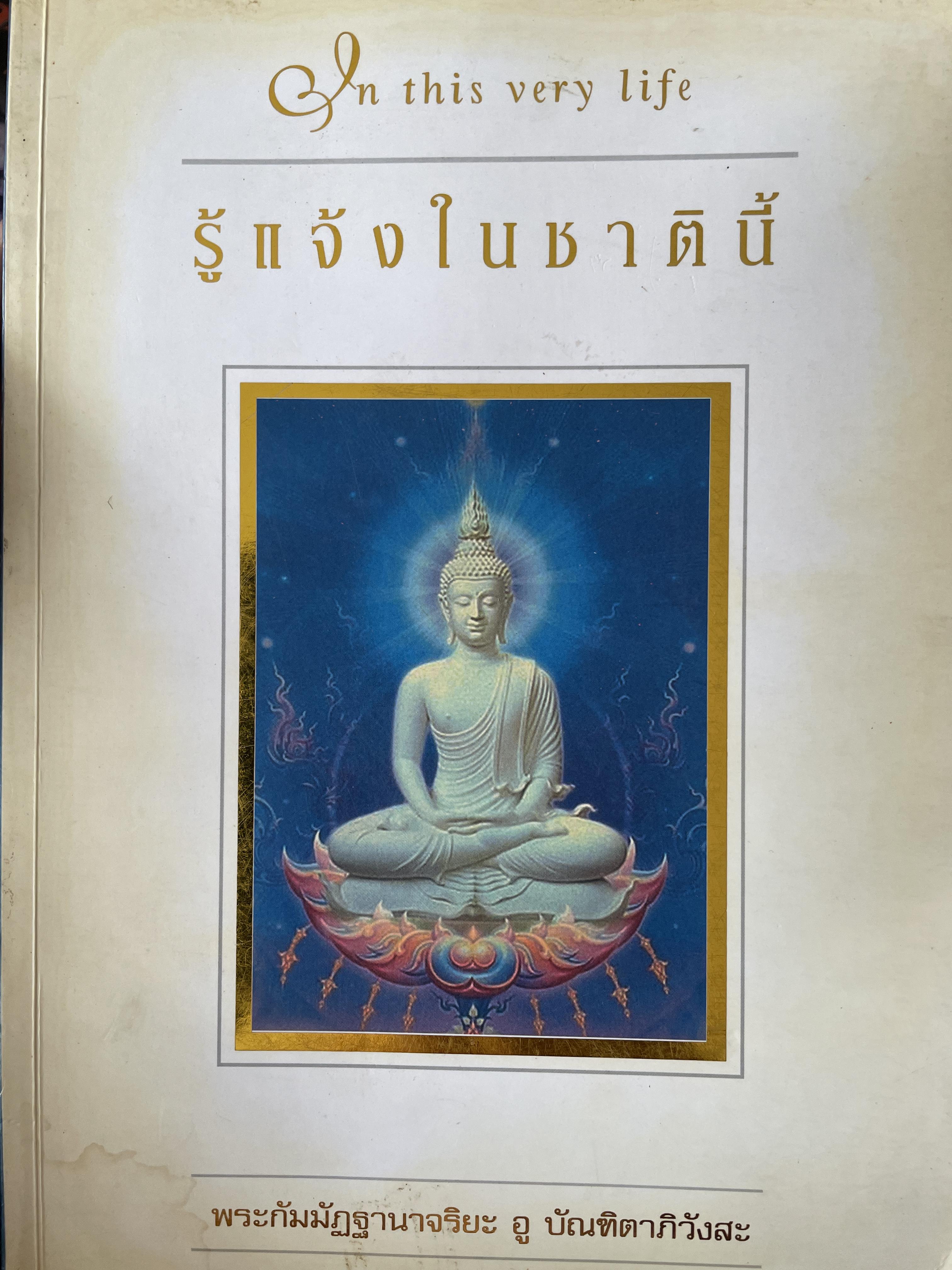 รู้แจ้งในชาตินี้ IN THIS VERY LIFE. ผู้เขียน พระกัมมัฏฐาน่จริยะ อู บัณฑิภิวังสะ 3,500 กรัม