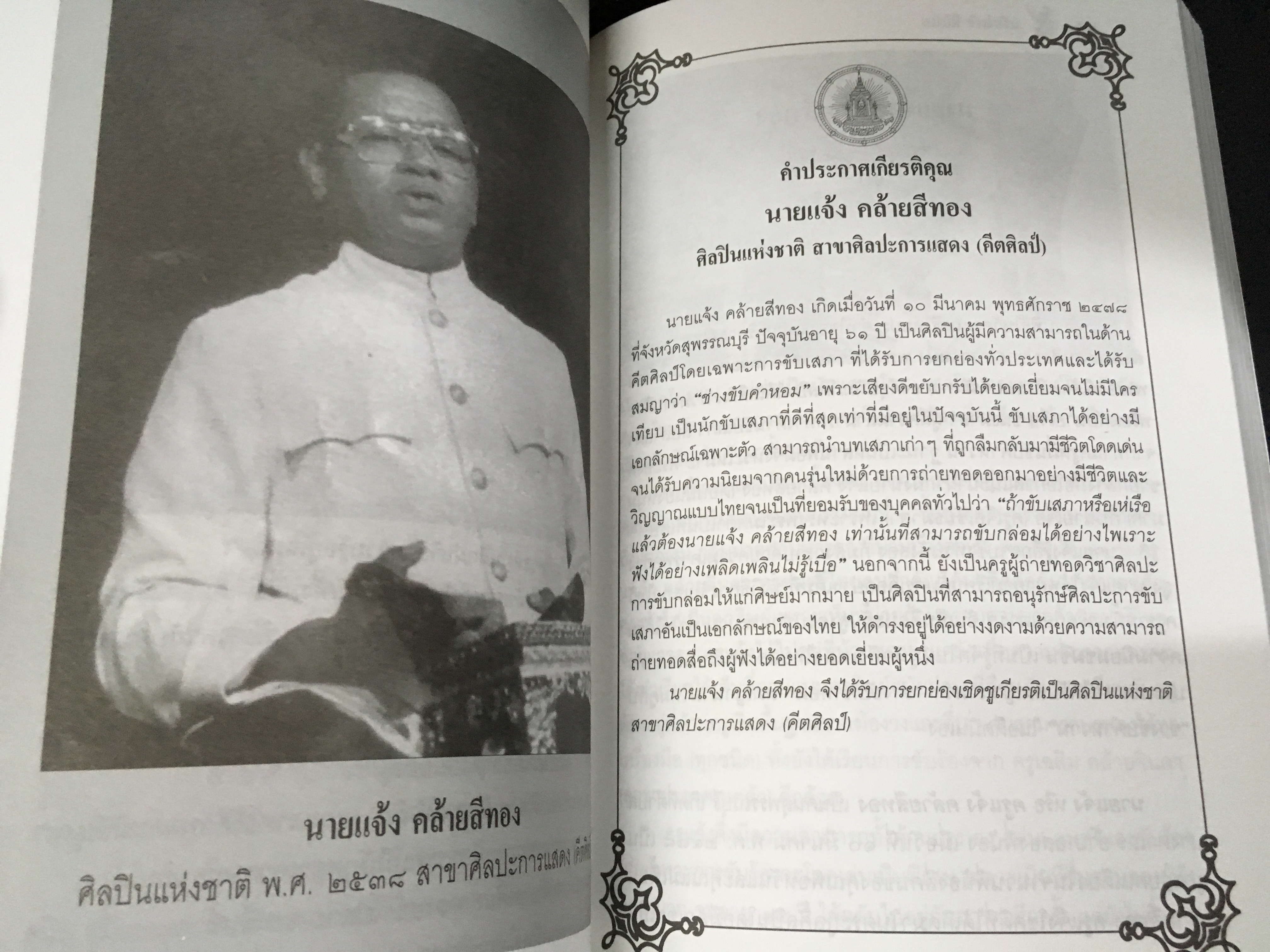 ศิลปินแห่งชาติ พ.ศ.2537-2539