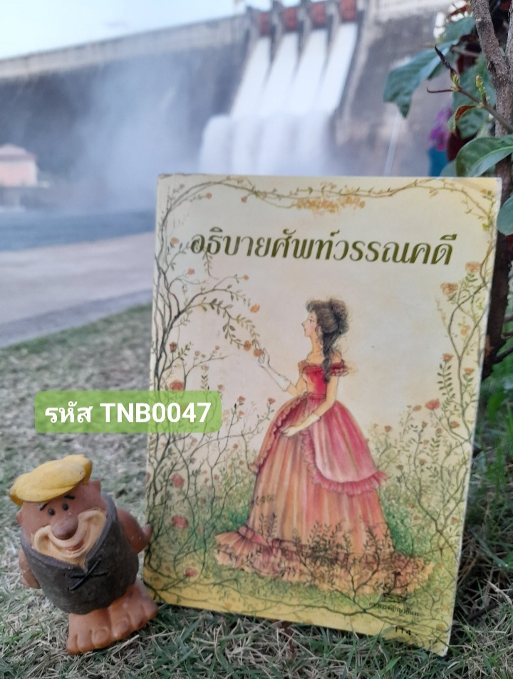 อธิบายคำศัพท์วรรณคดี ของ M.H. Abrams