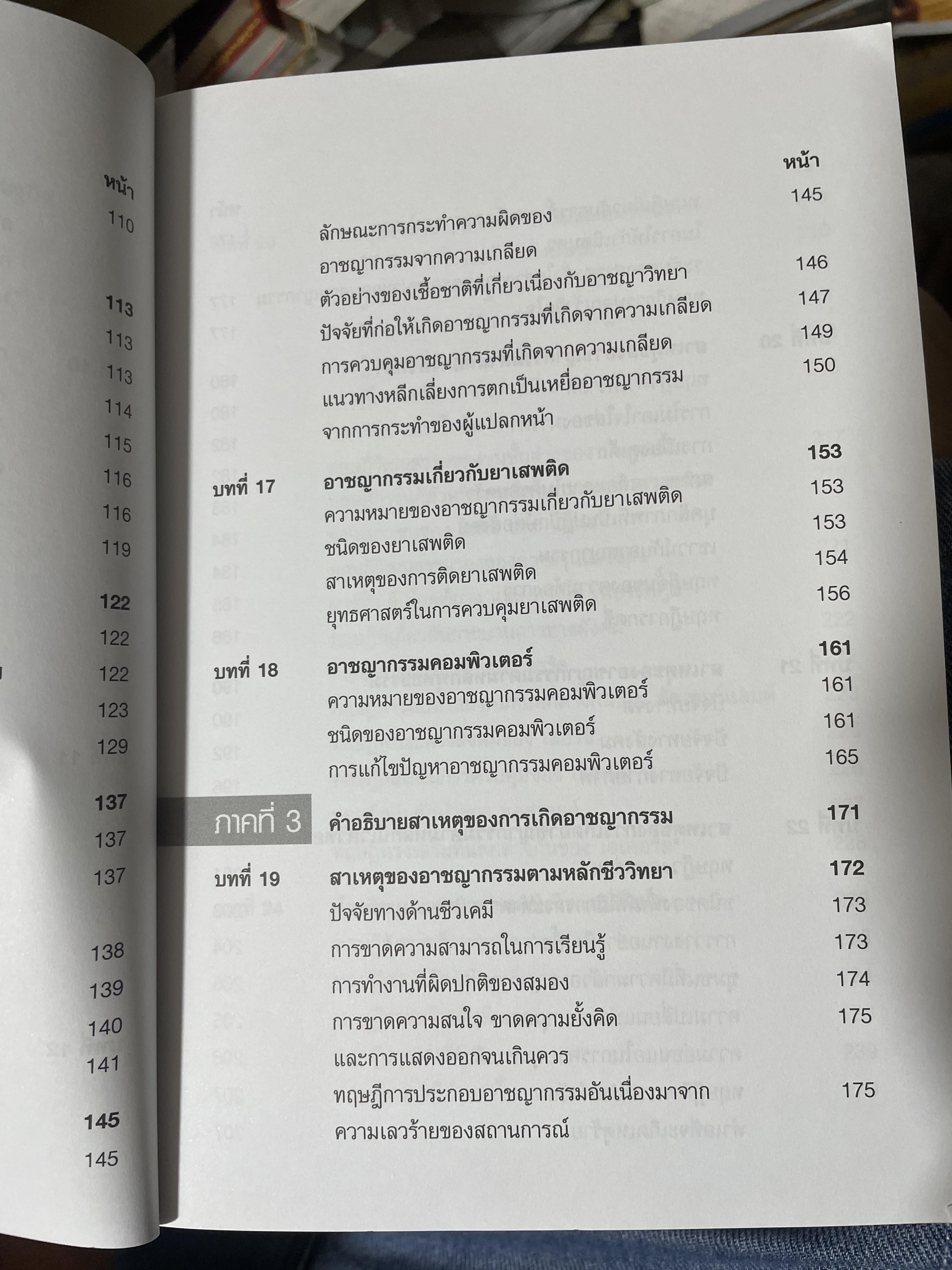 อาชญากรรมและอาขญาวิทยา 2 กก.