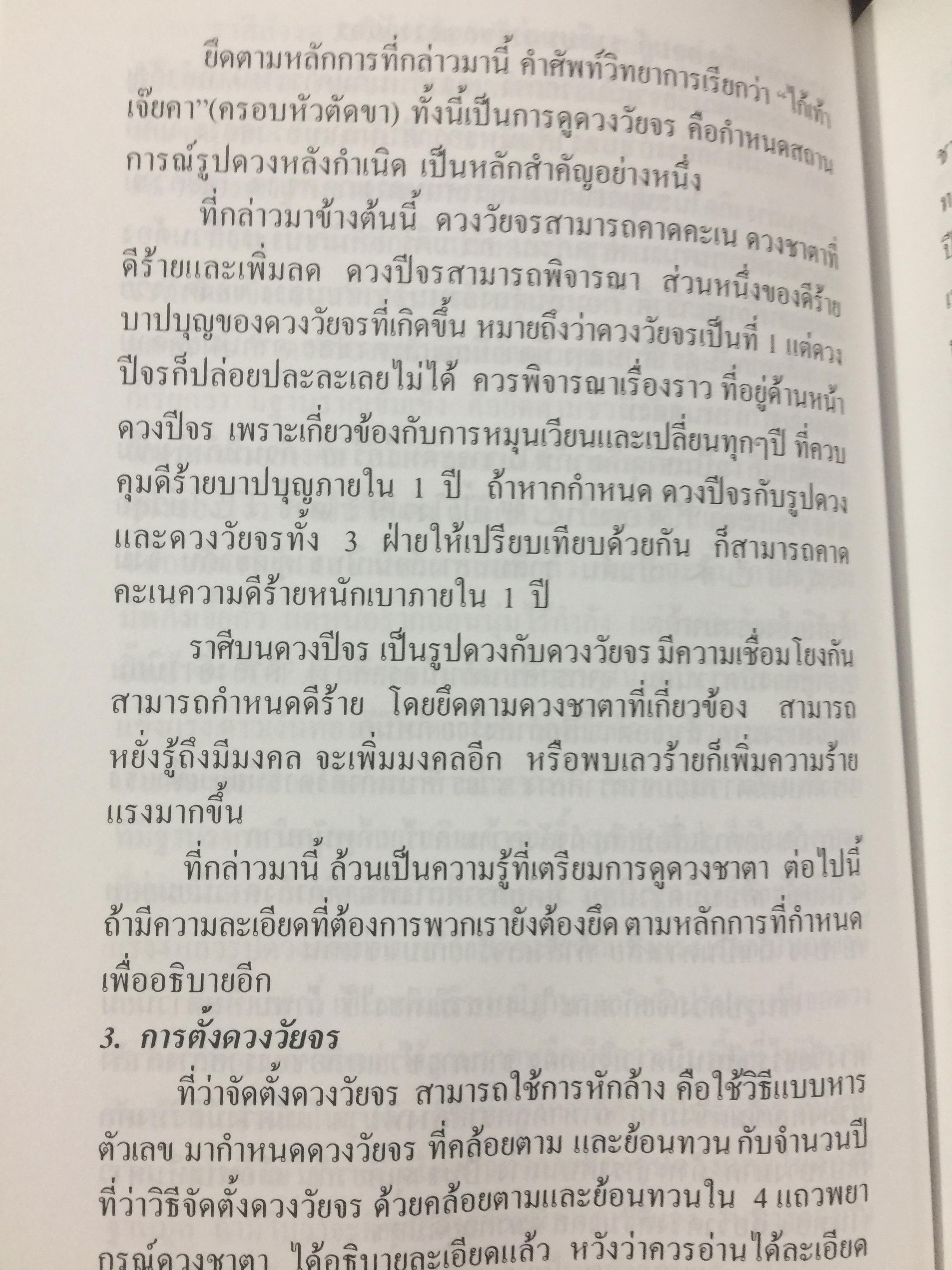 ดวงวัยจร. โป๊ยหยี่(สี่แถว) ฉบับภาษาไทย โดย อาจารย์ ชัยเมษฐ์ เชี่ยวเวช 0 กก.