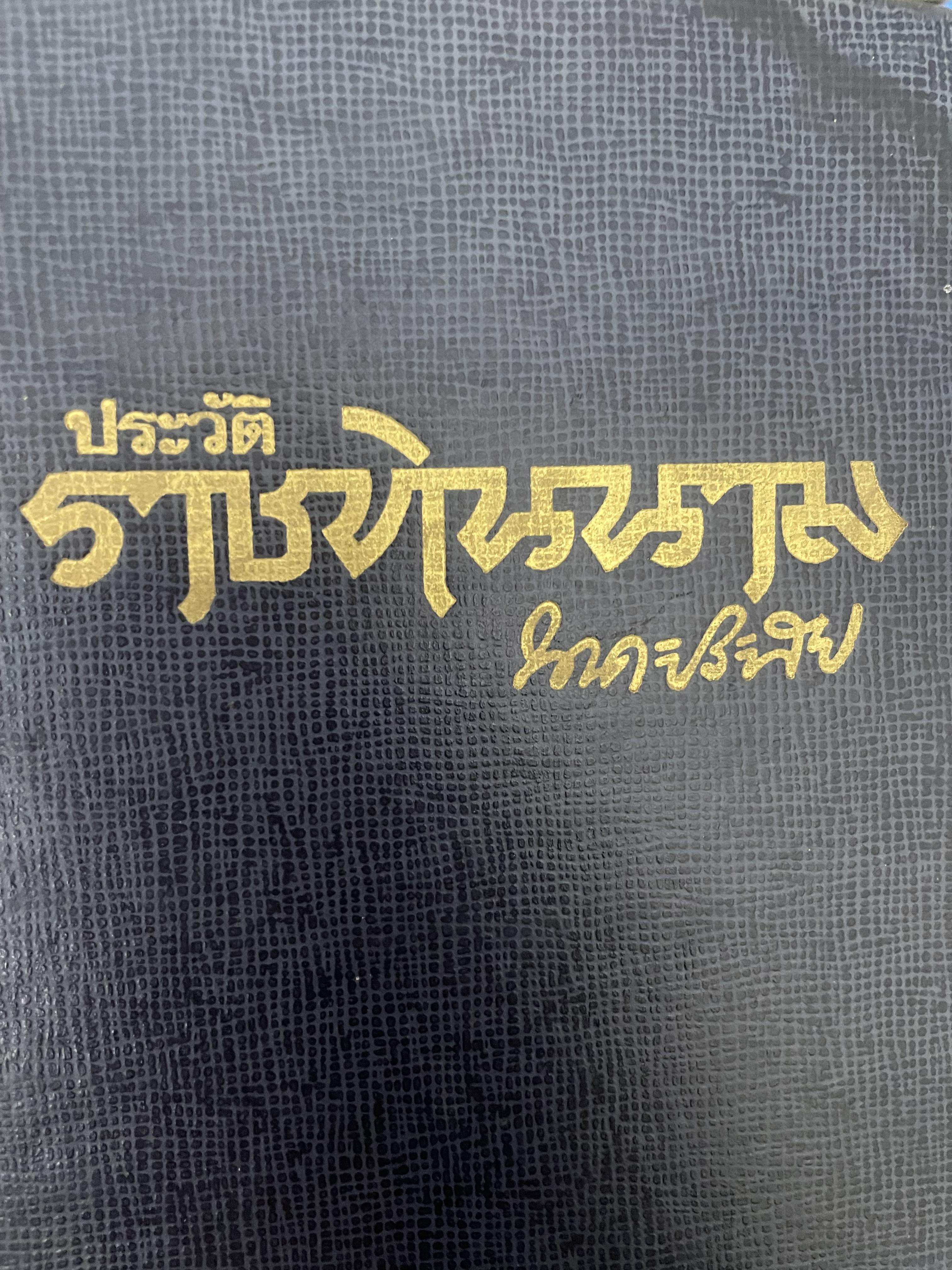 ราชทินนาม ผู้เขียน นาคะประทีป 1,200 กรัม