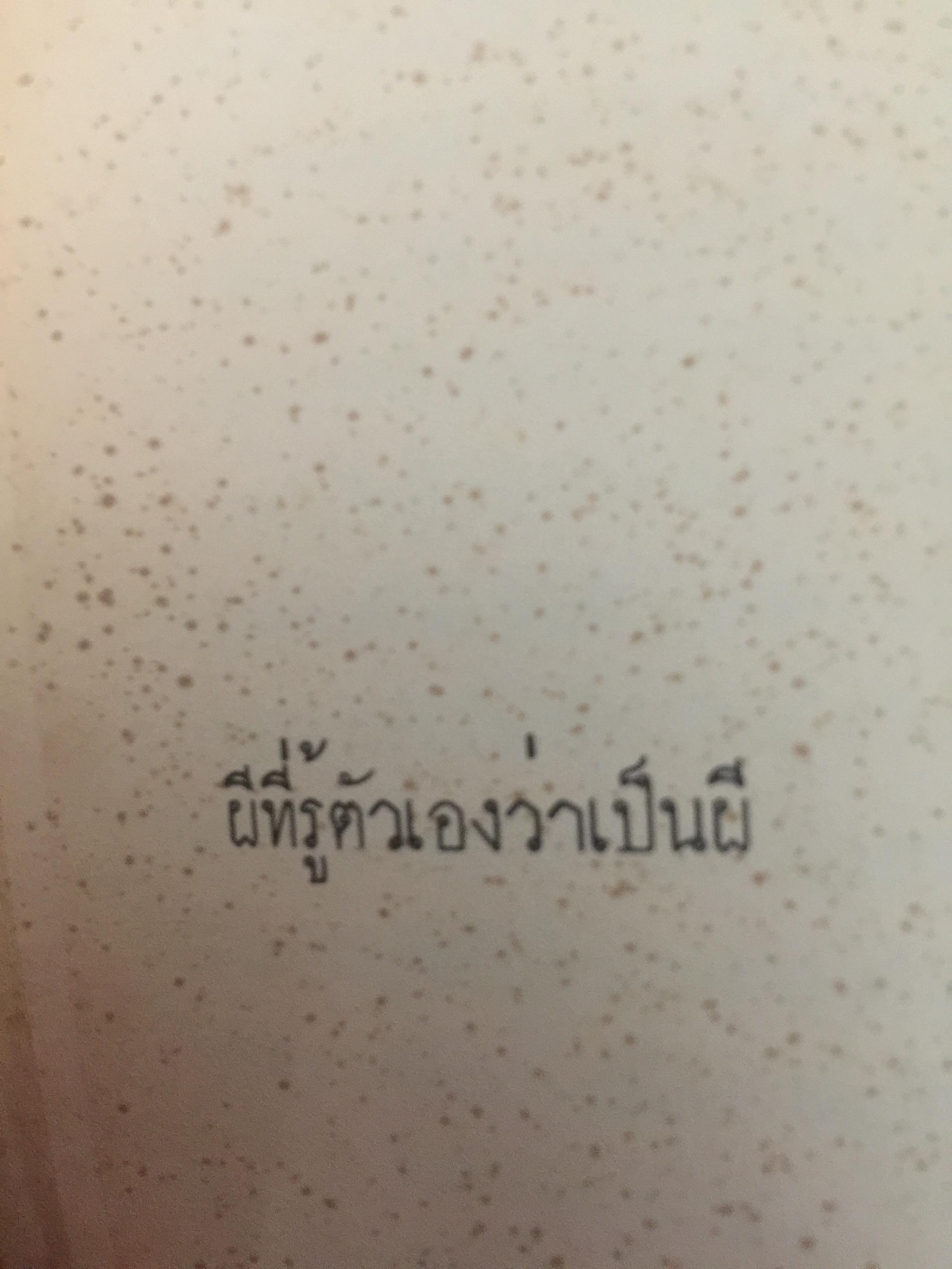 พนมเทียน. ลึกจากลิ้นชัก 0 กก.