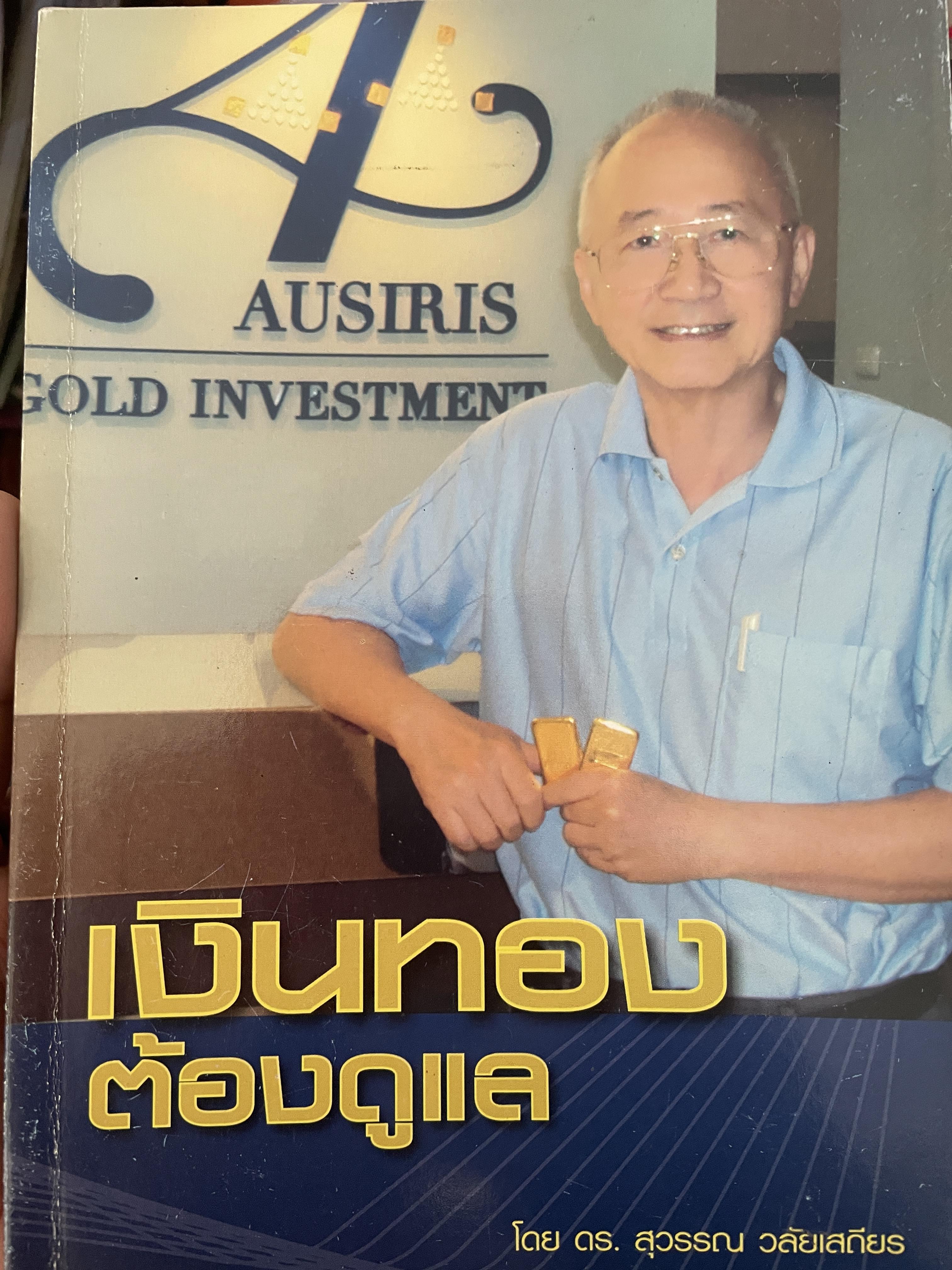 เงินทองต้องดูแล โดย ดร.สุวรรณ วลัยเสถียร 400 กรัม