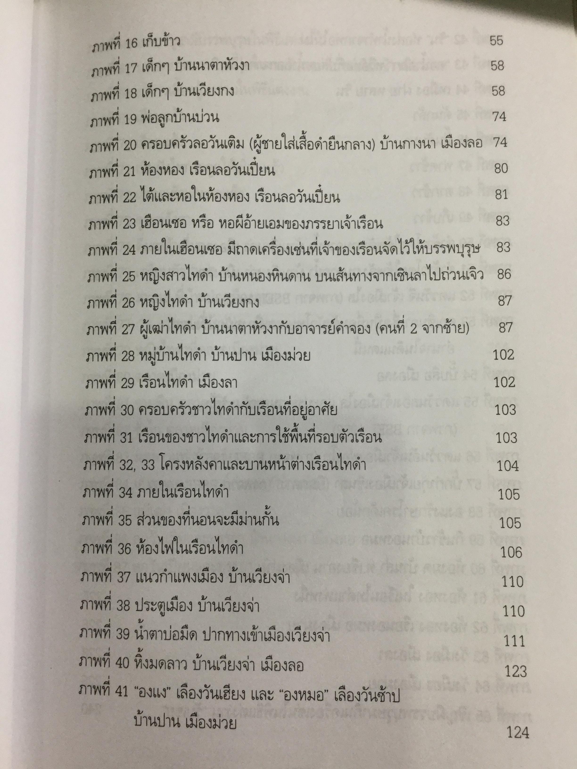 ประวัติศาสตร์สิบสองจุไท ผู้เขียน ภัททิยา ยิมสวัสดิ์ 0 กก.