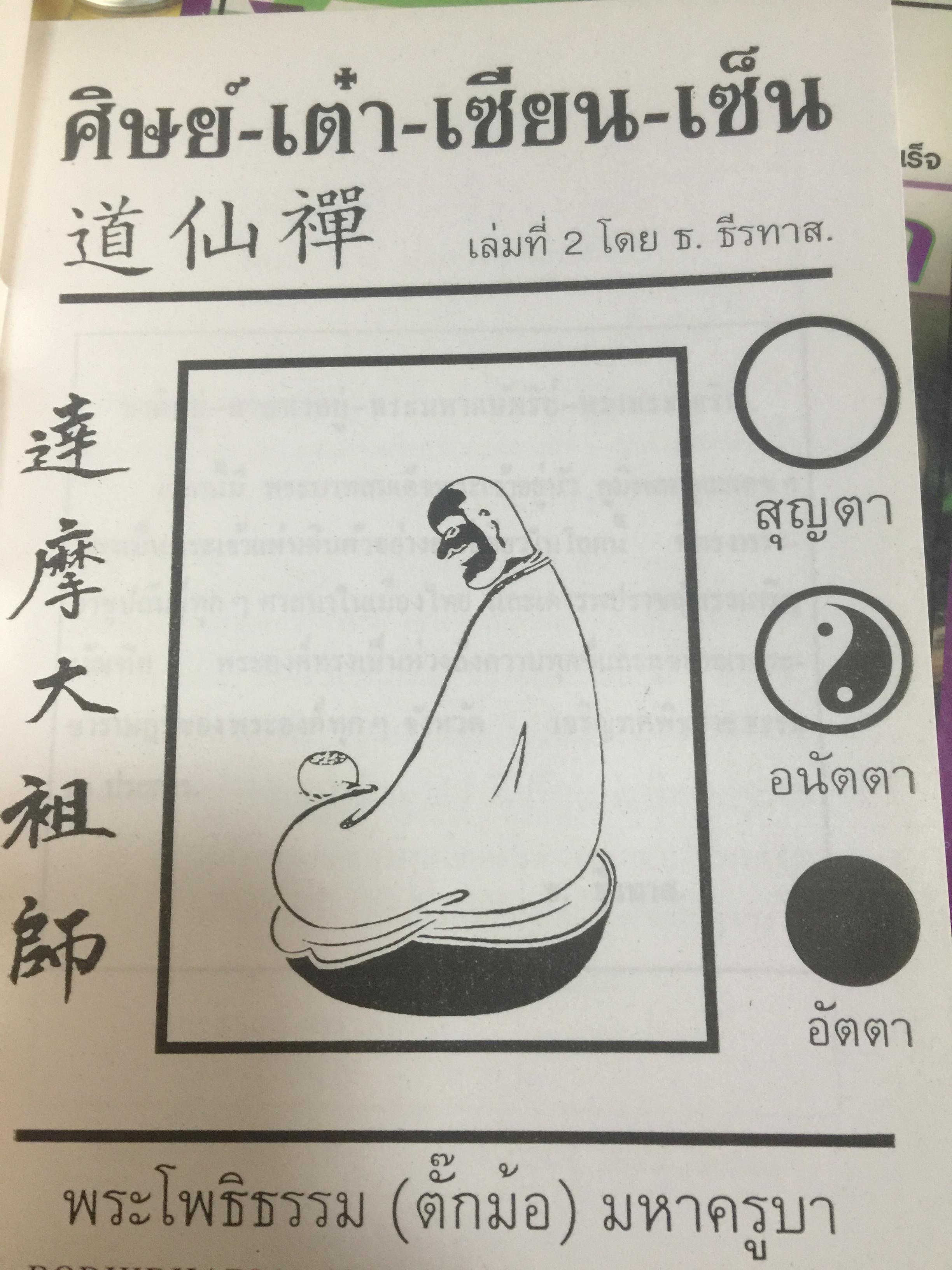 ศิษย์-เต๋า-เซียน-เซ็น เล่มที่ 2. โดย ธ.ธีรทาส พระโพธิธรรม (ตั๊กม้อ ) มหาครูบา 0 กก.