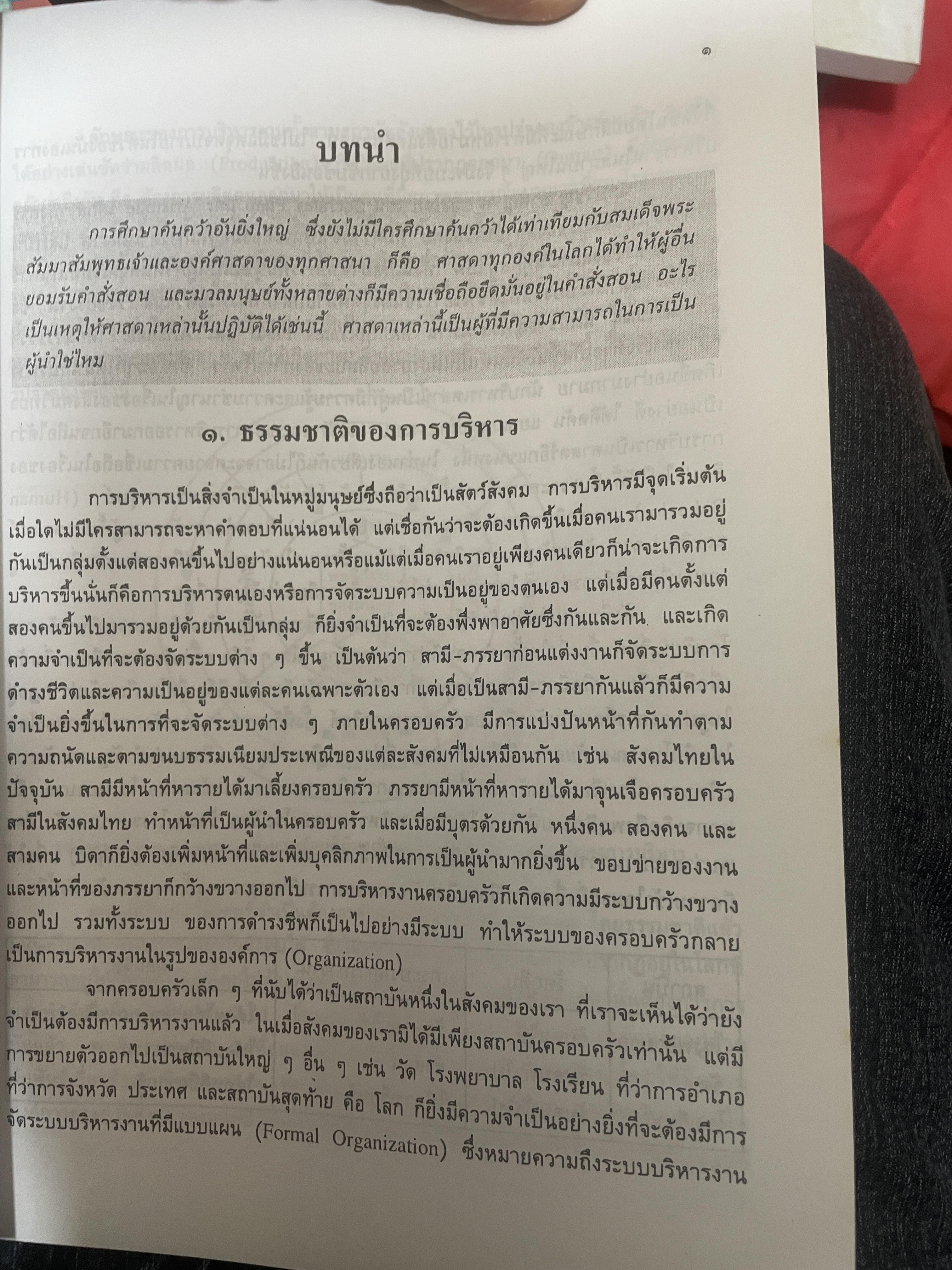 ทฤษฎีบริหาร โดย รศ.ดร.เจริญผล สุวรรณโขติ 2,200 กรัม