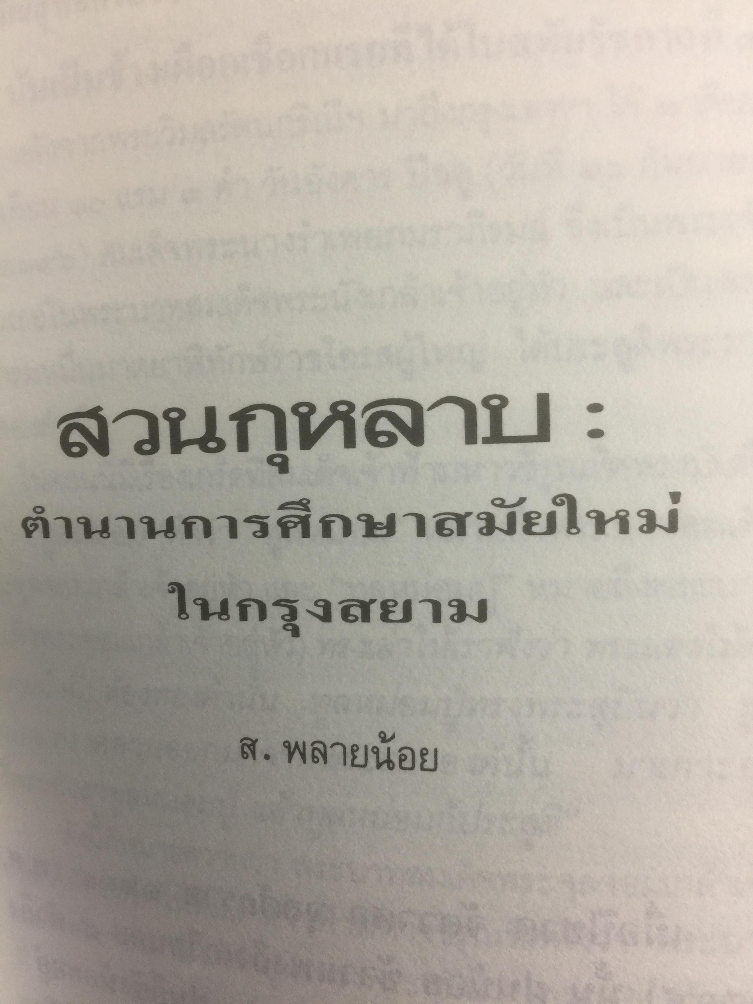 สวนกุหลาบ ตำนานการศึกษาสมัยใหม่ในกรุงสยาม ผู้เขียน ส.พลายน้อย 2 กก.