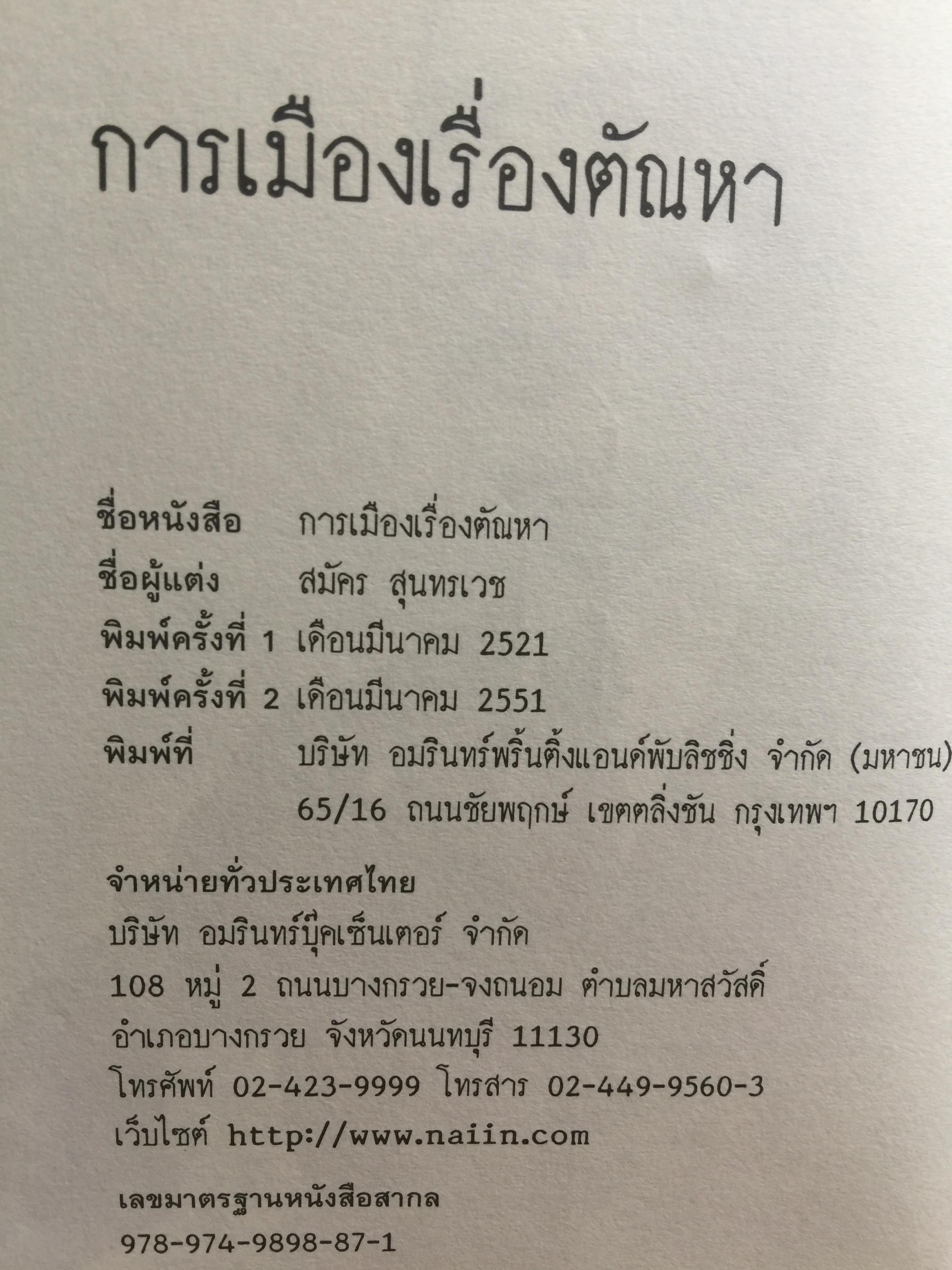 การเมือง เรื่องตัณหาจำหน่าย ว่าด้วยชีวประวัติของสมัคร สุนทรเวช . ผู้เขียน สมัคร สุนทรเวช 0 กก.
