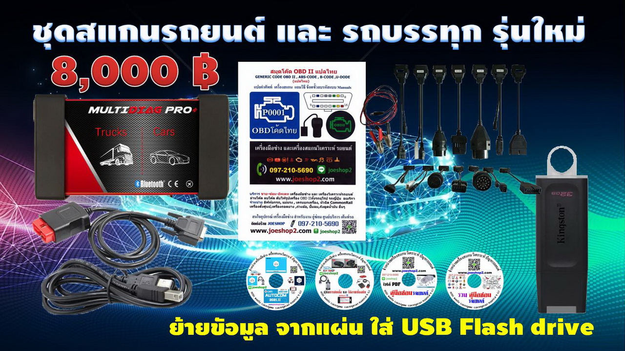 ชุดสแกนรวมหลายยี่ห้อ พร้อมสายแปลง OBD 1