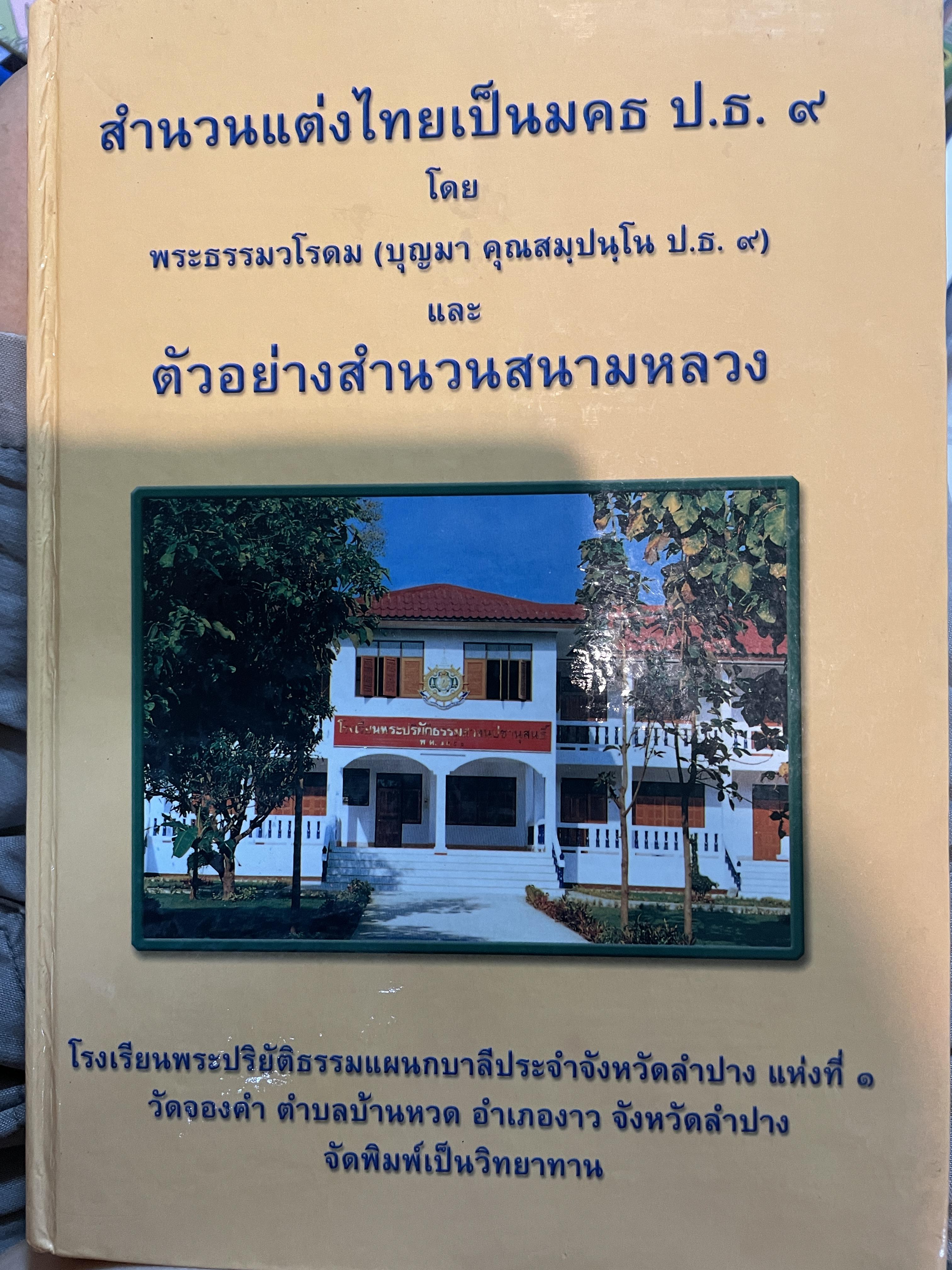 สำนวนแต่งไทยเป็นมคธ ป.ธ. 9 โดย พระธรรมวโรดม (บุญมา คุณสมฺปนฺโน ป.ธ.9) และตัวอย่างสำนวนสนามหลวง 7,500 กรัม