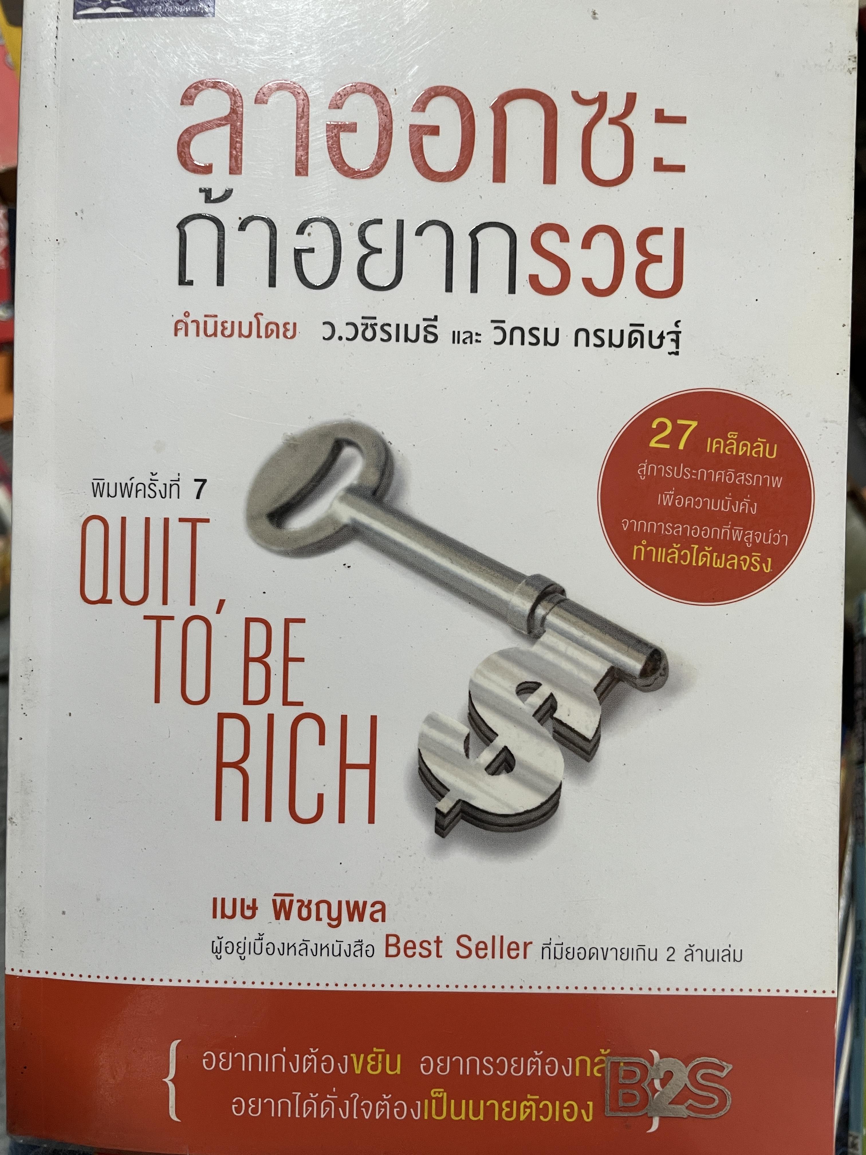 ลาออกซะ ถ้าอยากรวย quit TO. BE. RICH ผู้เขียน เมษ พิชญพล 1 กก.