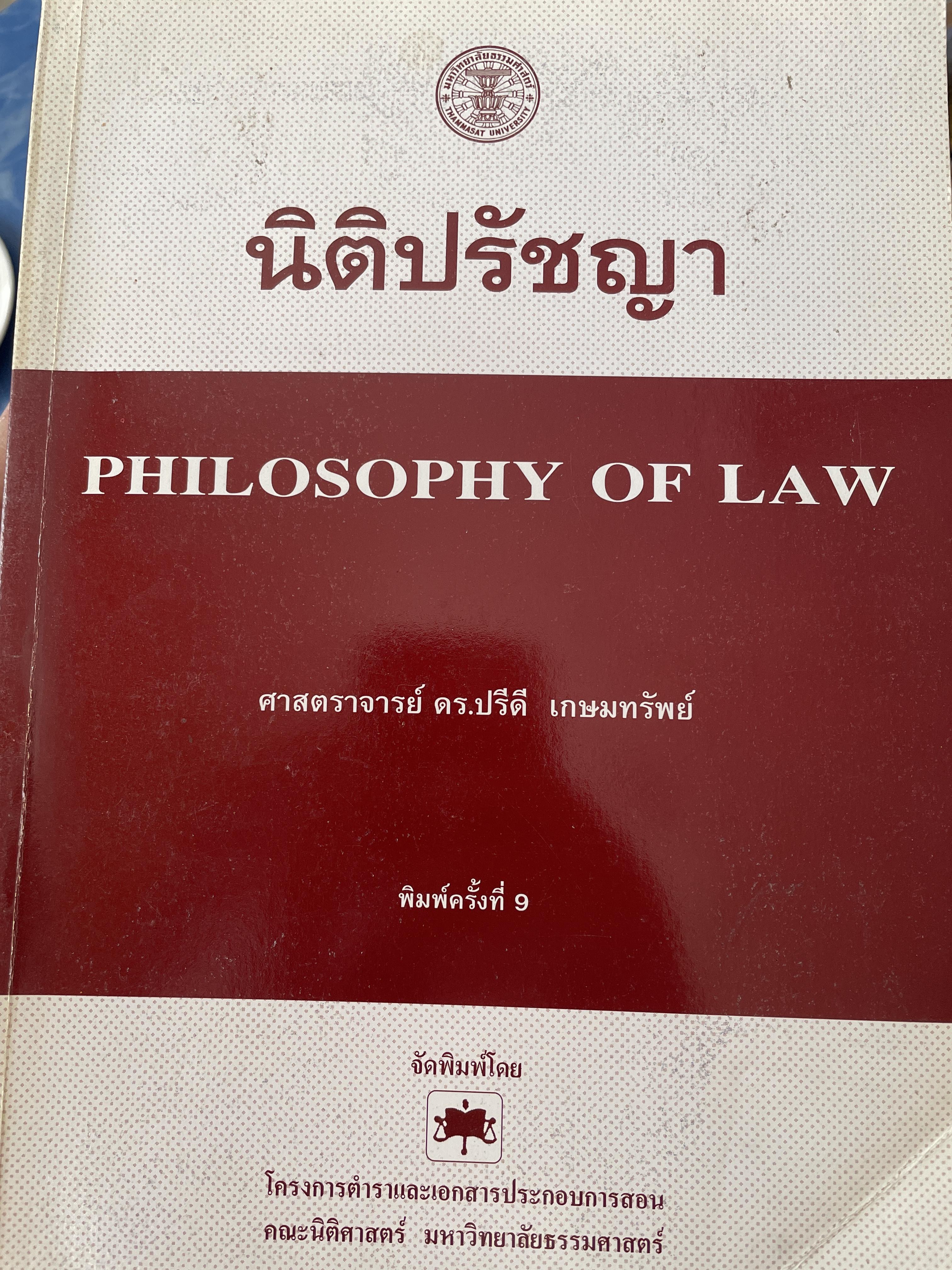 นิติปรัชญา philosophy of Law. ผู้เขียน ศาสตราจารย์ ดร.ปรีดี เกษมทรัพย์ เป็นหนังสือมือสองเล่มใหญ่สภาพดีมีรอบเน้นข้อความบางส่วน 2,200 กรัม