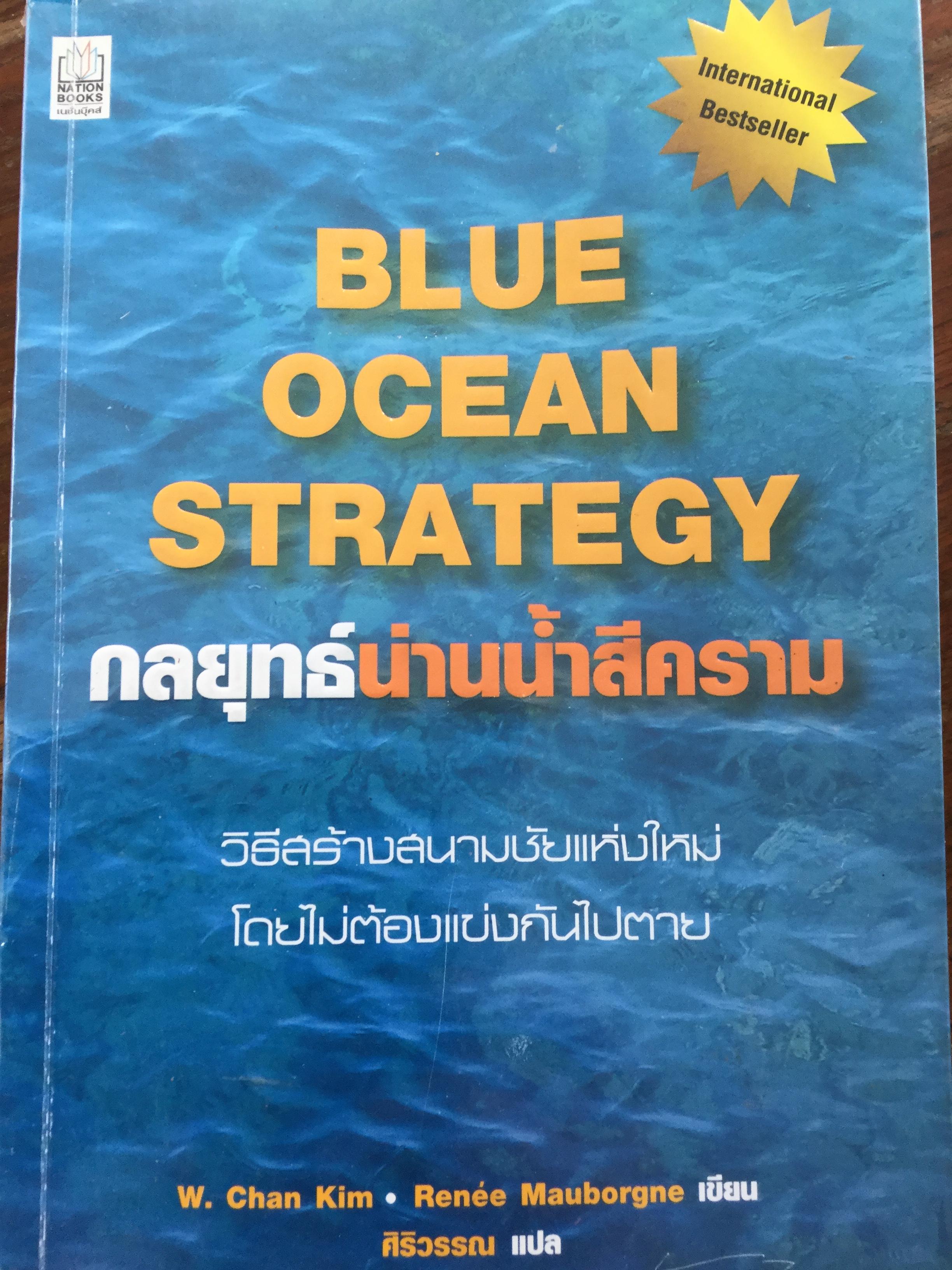 กลยุทธ์น่านน้ำสีคราม. Blue Ocean Strategy. วิธีสร้างสนามชัยแห่งใหม่ โดยไม่ต้องแข่งขันไปตาย. ผู้เขียน w. Chan Kim and Renee Mauborgne. ผู้แปล ศิริวรรณ 800 กรัม