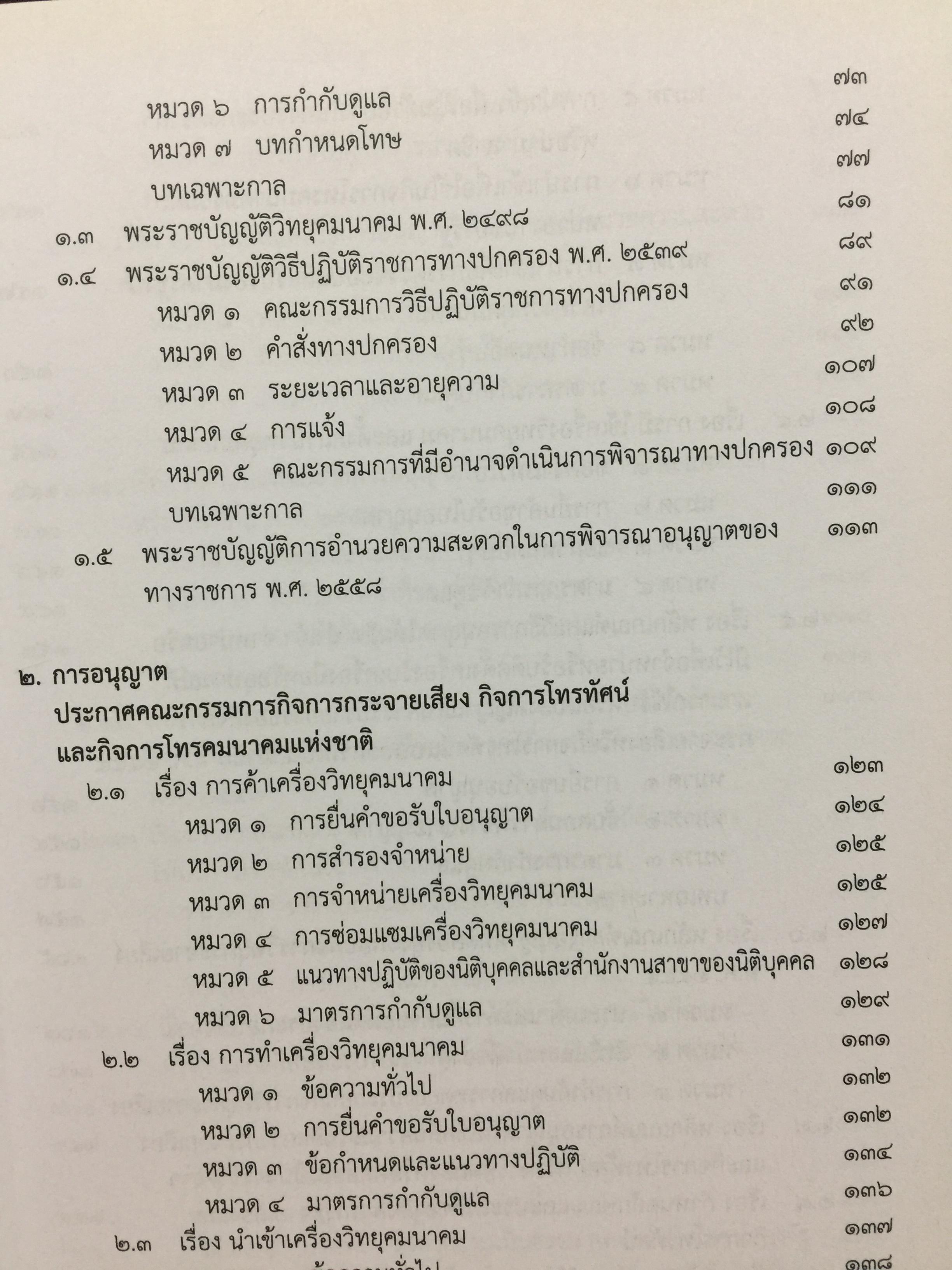 รวมกฎหมายด้านกิจการกระจายเสียง และกิจการโทรทัศน์ จัดทำโดย สำนักงานคณะกรรมการกิจการกระจายเสียง กิจการโทรทัศน์ และกิจการโทรทัศน์แห่งชาติ (สำนักงาน กสทช) 0 กก.