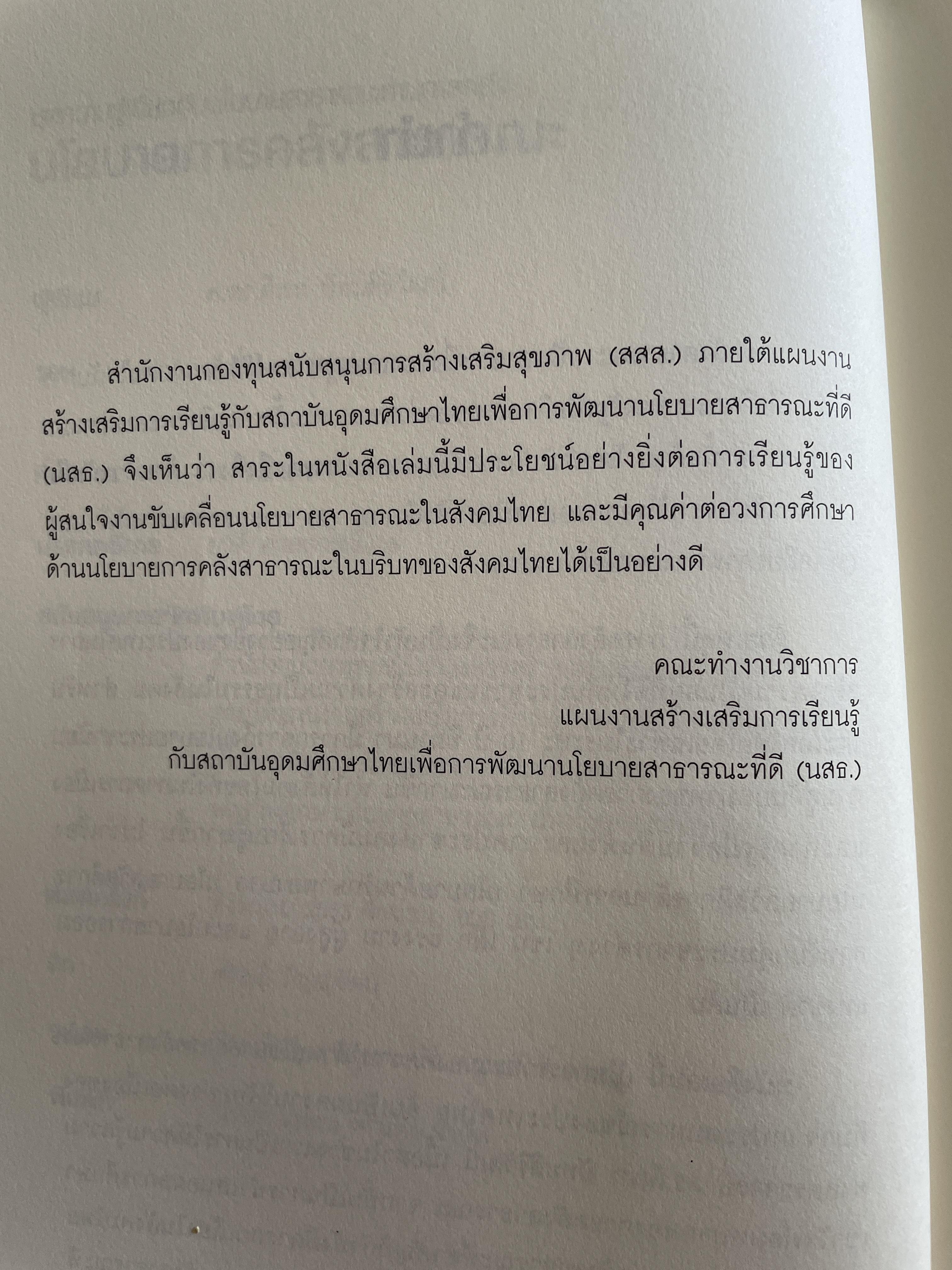 นโยบาย การคลังสาธารณะ ผู้เขียน ศ. ดร. ดิเรก ปัทมสิริวัฒน์ 2 กก.