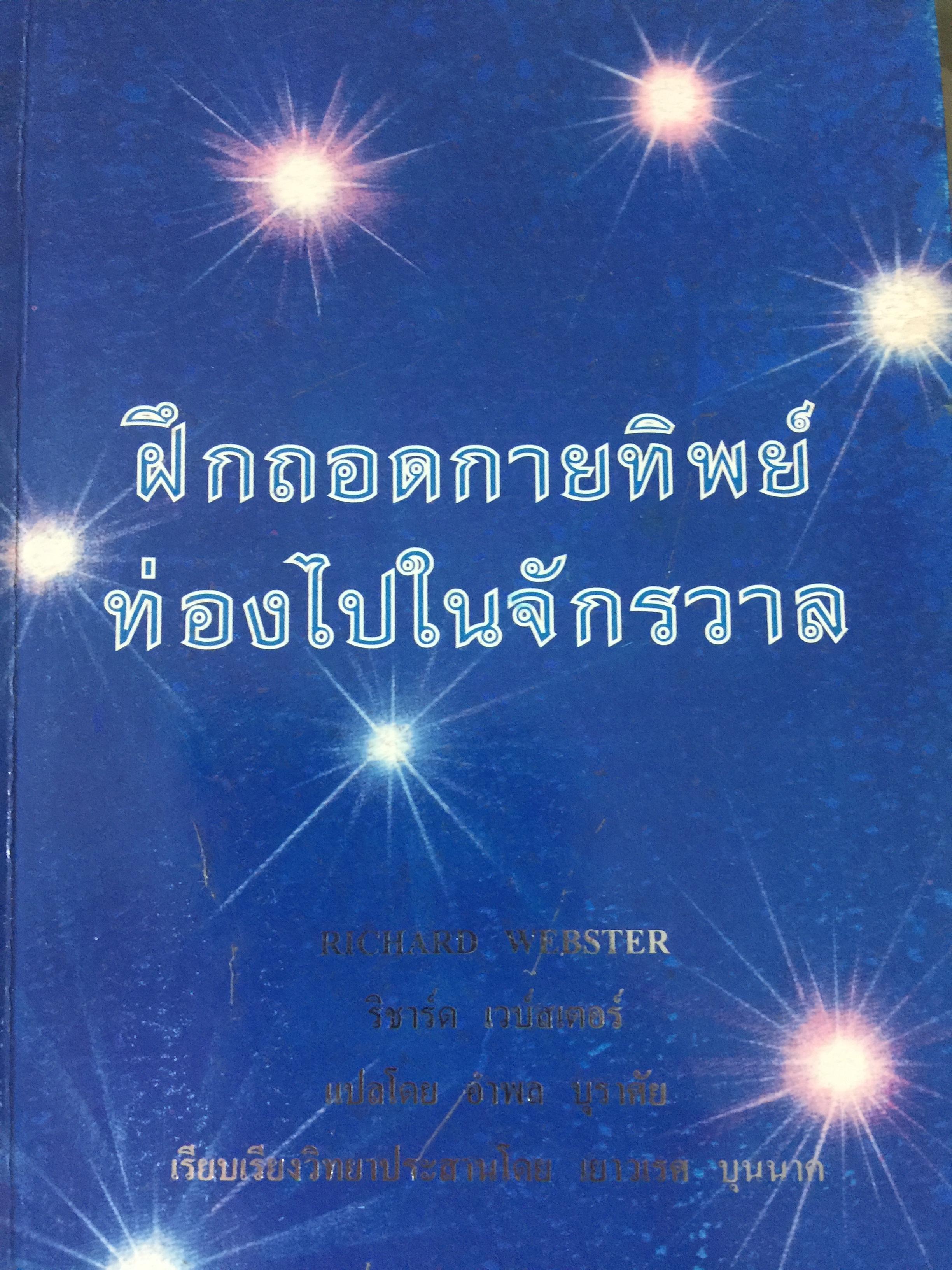 ฝึกถอดกายทิพย์ ท่องไปในจักรวาล. ผู้เขียน Richard Webster แปลโดย อำพล บุราศัย 0 กก.