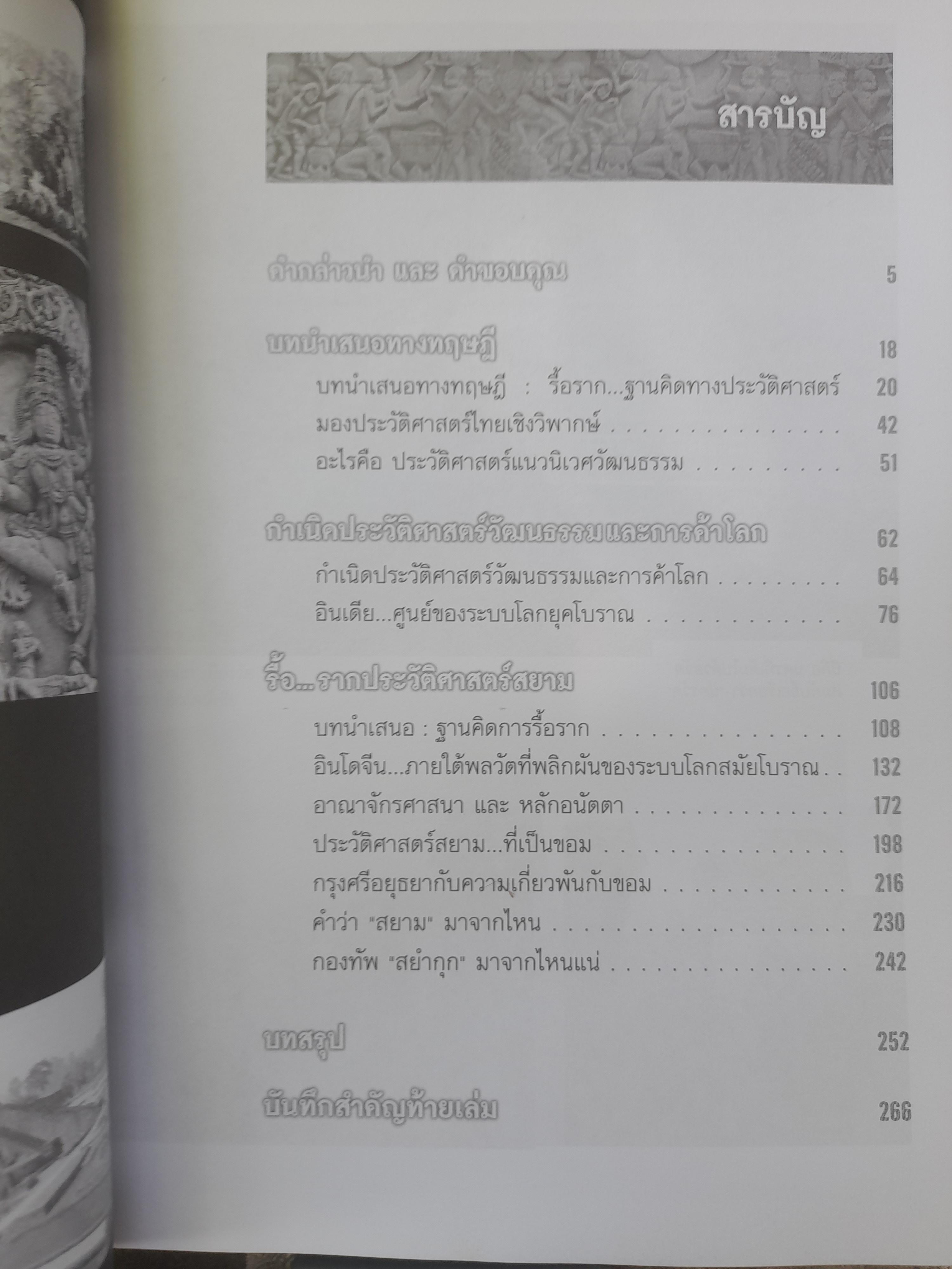 ประวัติศาสตร์อนัตตา : รื้อรากประวัติศาสตร์สยาม โดย ยุค ศรีอาริยะ