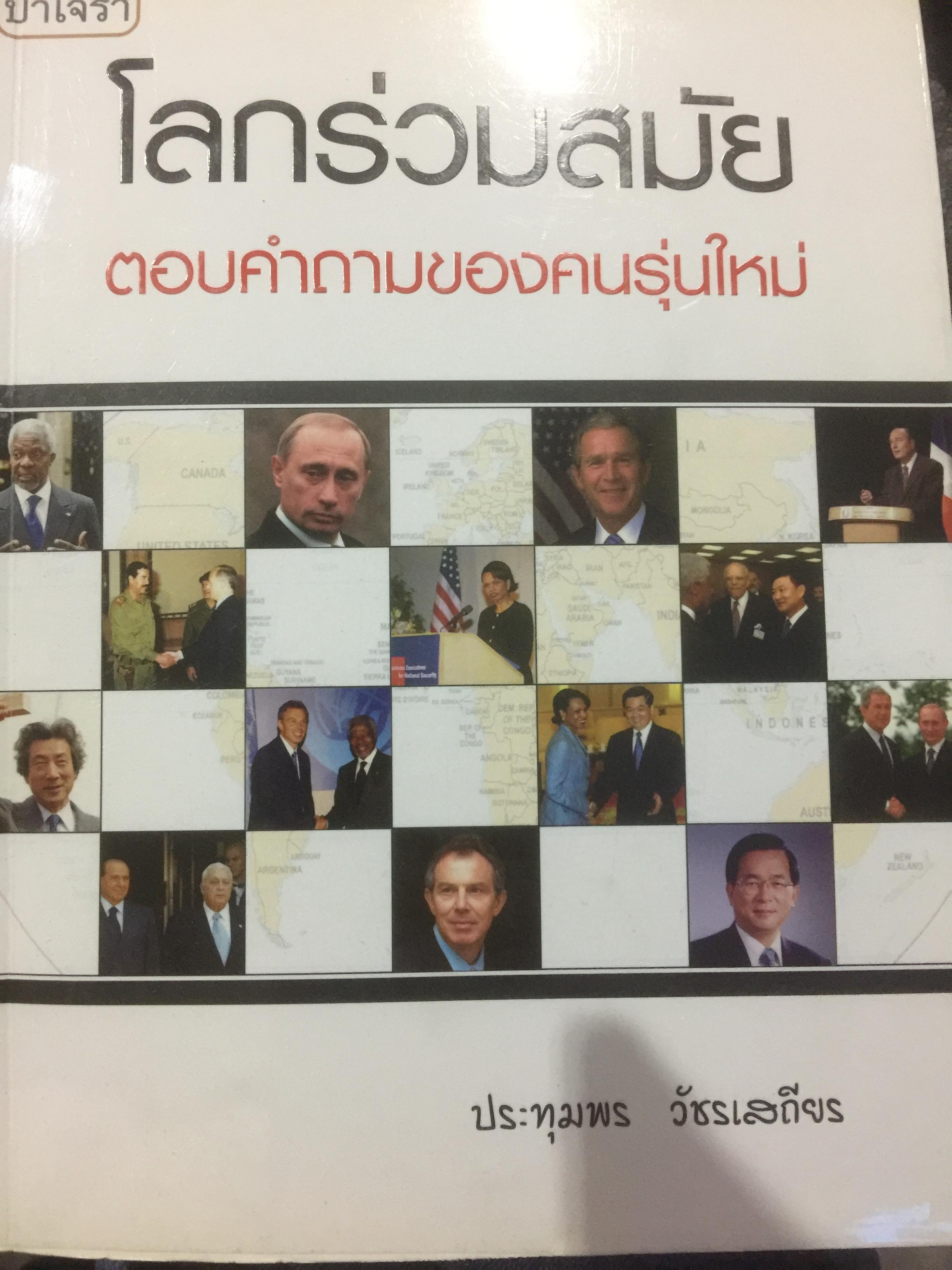 โลกร่วมสมัย ตอบคำถามของคนรุ่นใหม่ ผู้เขียน ประทุมพร วัชรเสถียร 0 กก.