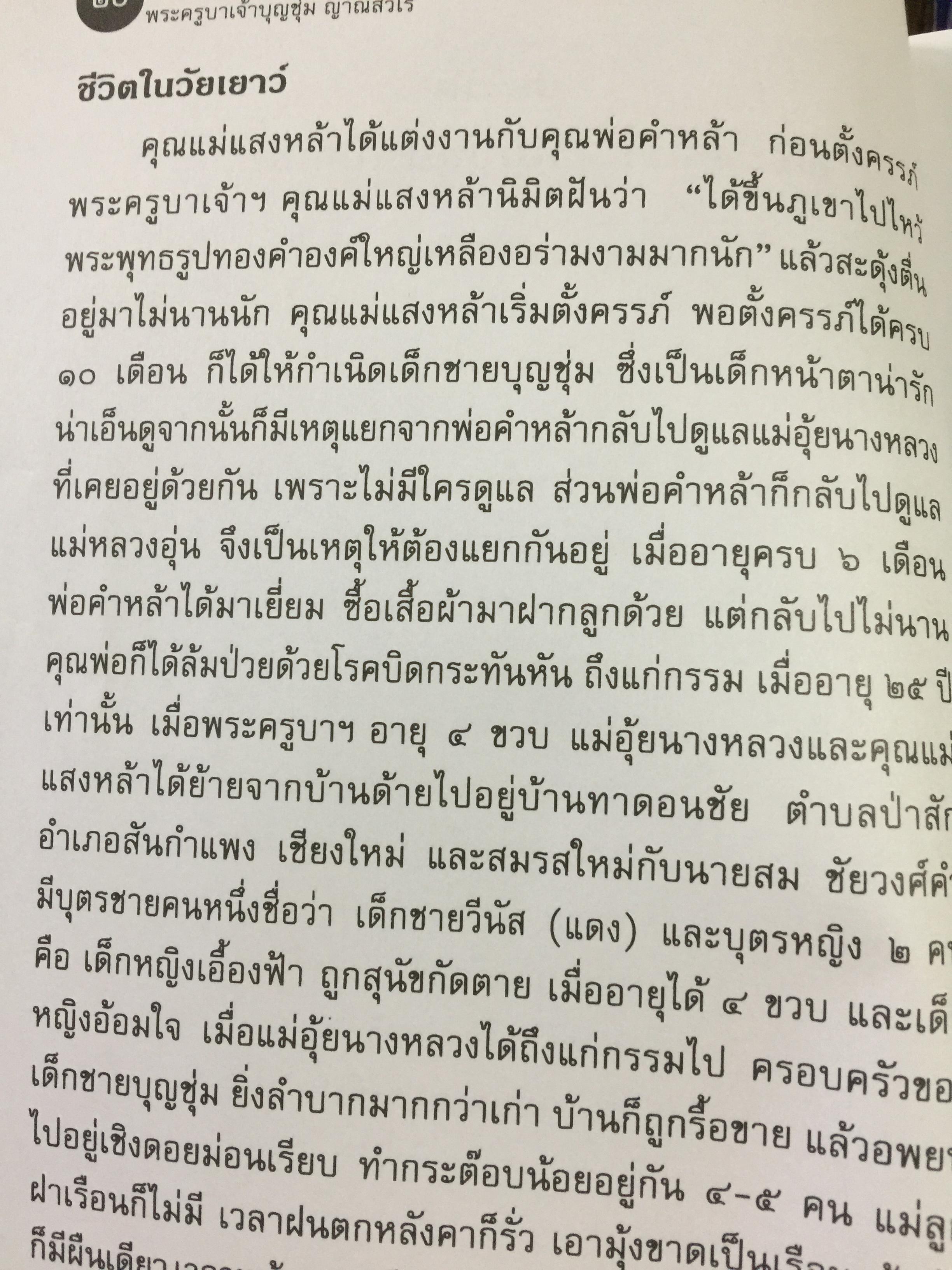 พระครูบาเจ้าบุญชุ่ม ญาณสวโร. 30 พรรษา ในร่มเงาพระพุทธศาสนา. 5 มกราคม 2549 800 กรัม