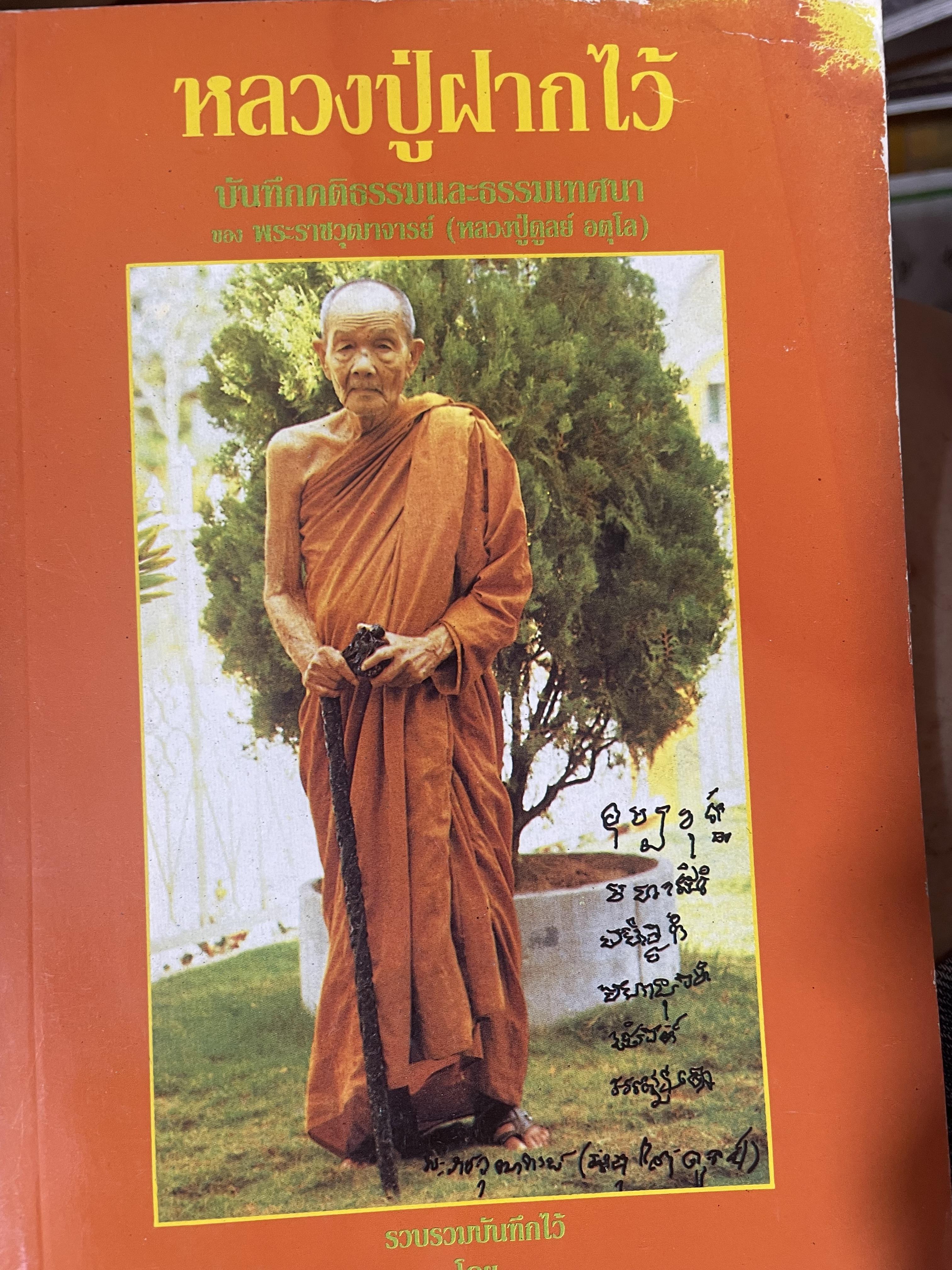 หลวงปู่ฝากไว้ บันทึกคติธรรมและธรรมเทศนาของพระราชวุฒาจารย์ (หลวงปู่ดูลย์ อตุโล) วัดบูรพาราม อำเภอเมือง จังหวัดสุรินทร์ 500 กรัม