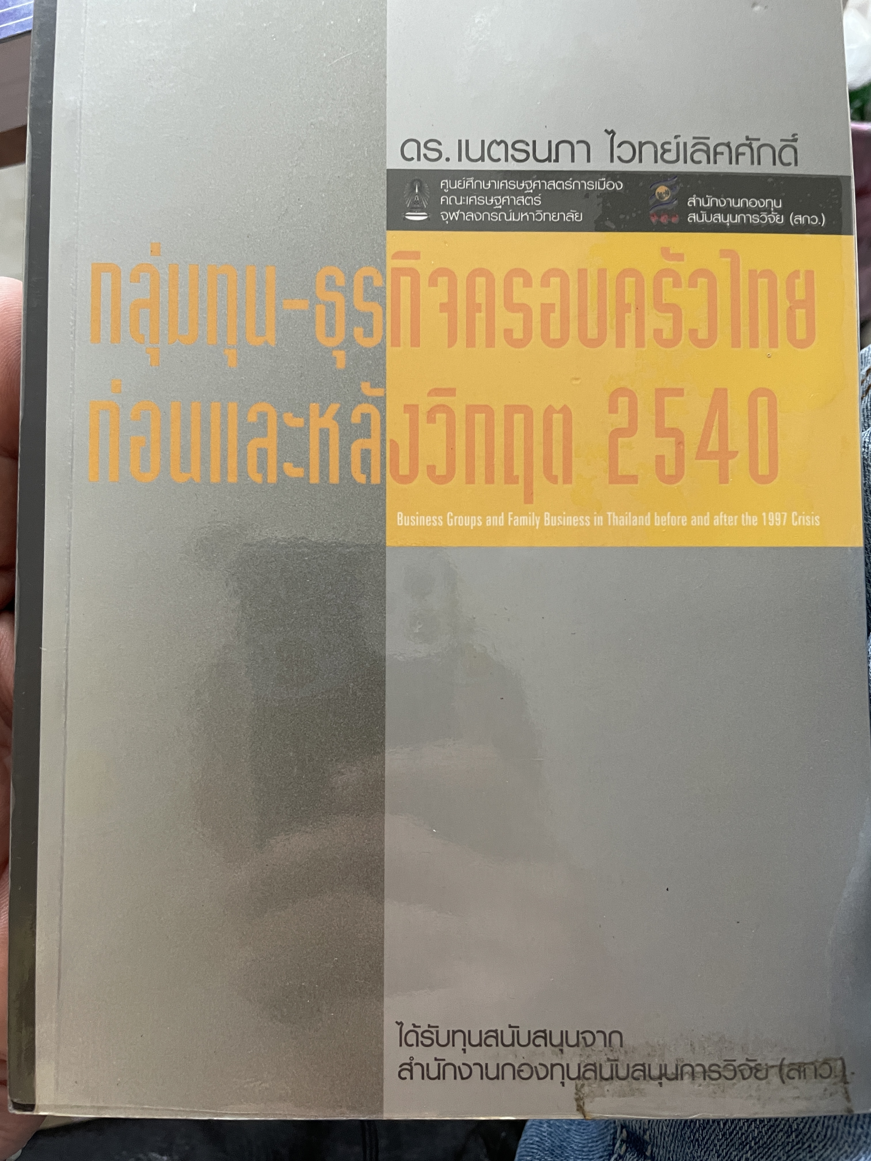 กลุ่มทุน- ธุรกิจครอบครัวไทย ก่อนและหลังวิกฤติ 2540 โดย ดร.เนตรนภา ไวทยเลิศศักดิ์ 2 กก.