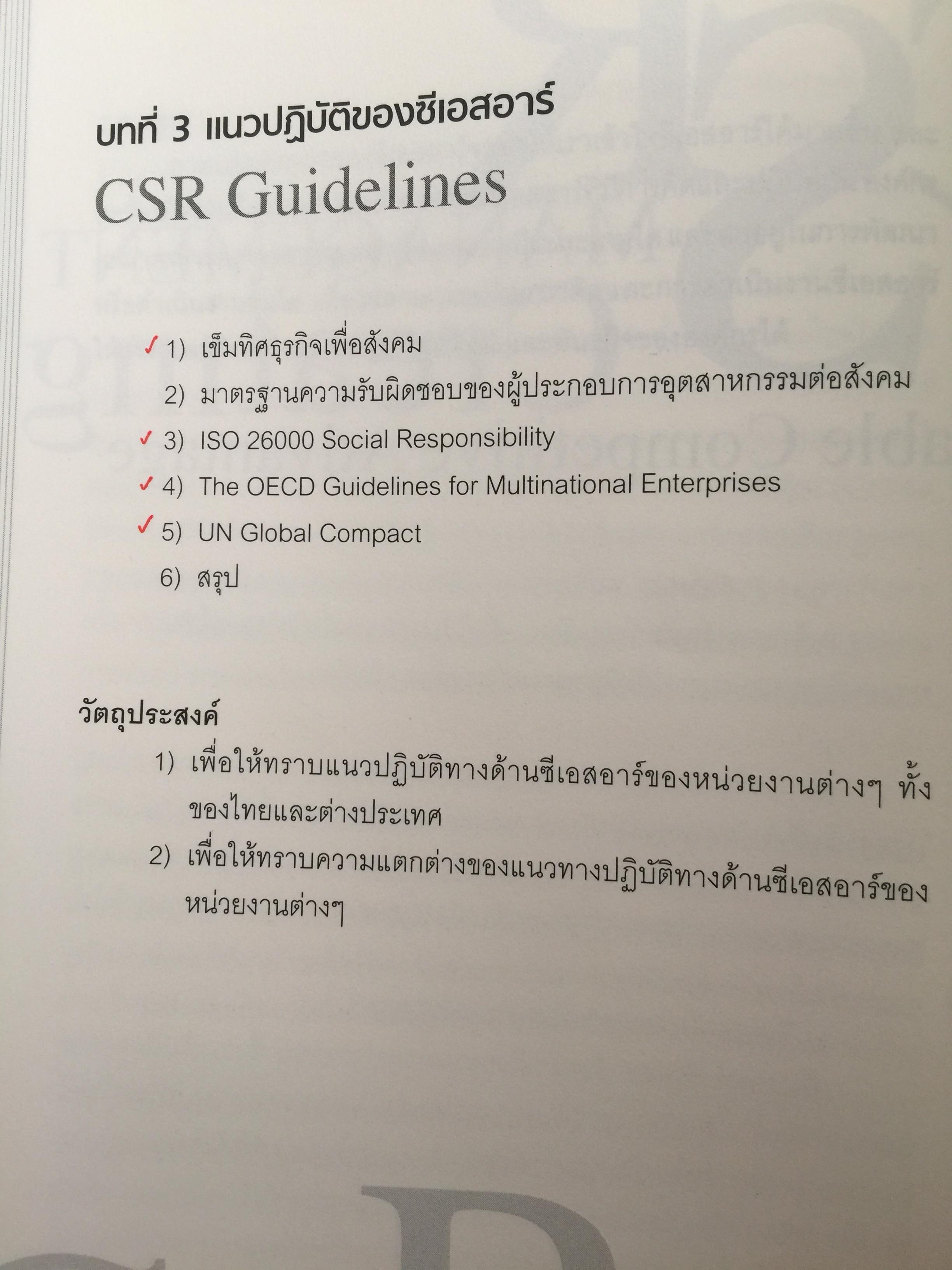 การจัดการความรับผิดชอบต่อสังคม ขององค์กร Corporate Social Responsibility Management การสร้างข้อได้เปรียบในการแข่งขันอย่างยั่งยืน. ผู้เขียน ผู้ช่วยศาสตราจารย์ ดร.พิพัฒน์ นนทนาธรณ์ 0 กก.