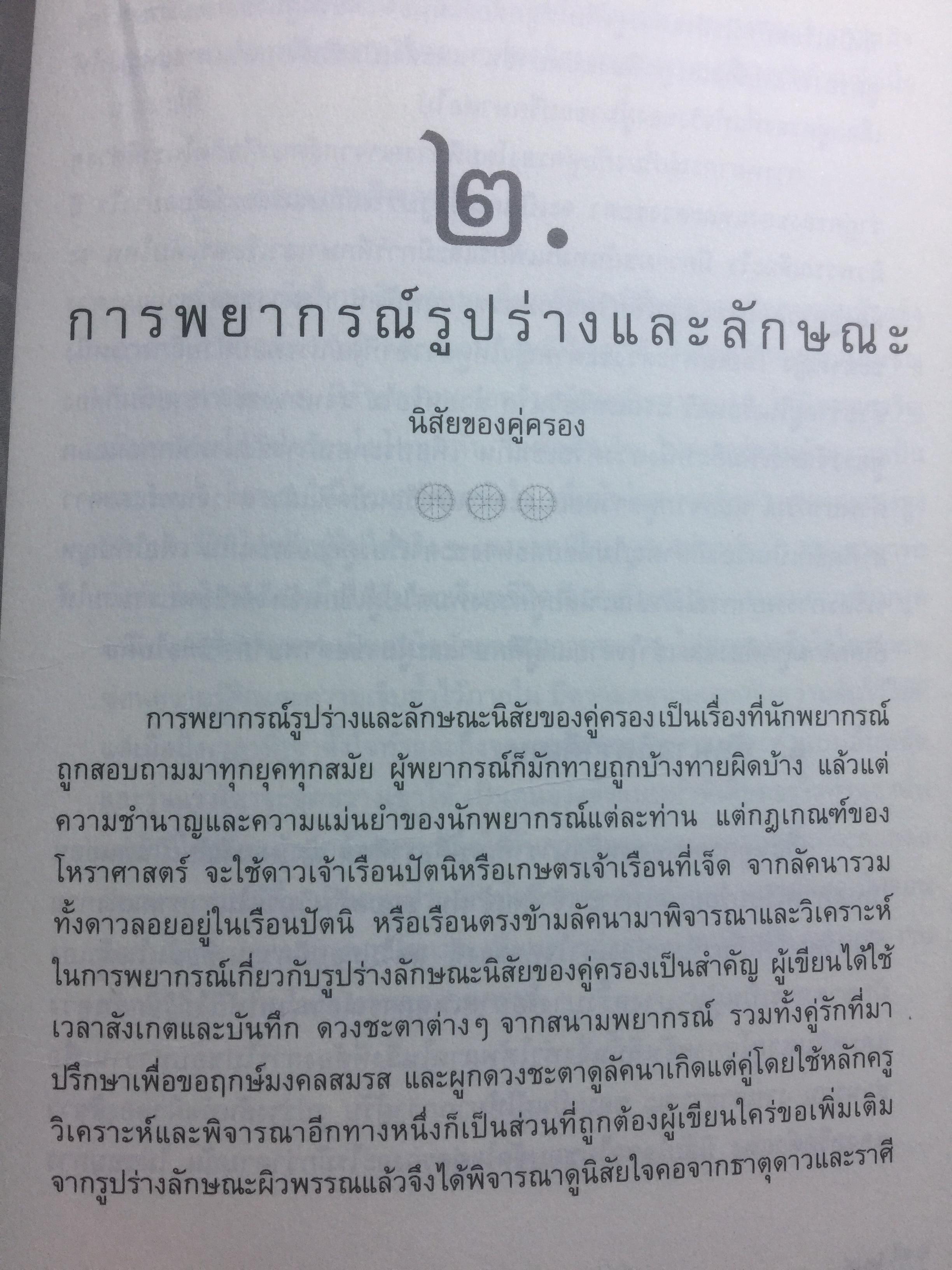 โหราภิวัฒน์ ชี้ชะตา ดวงดี ดวงร้าย รับรองผลแม่นยำ 100% โดย อาจารย์สมาน สิงห์มโน. 1 กก.