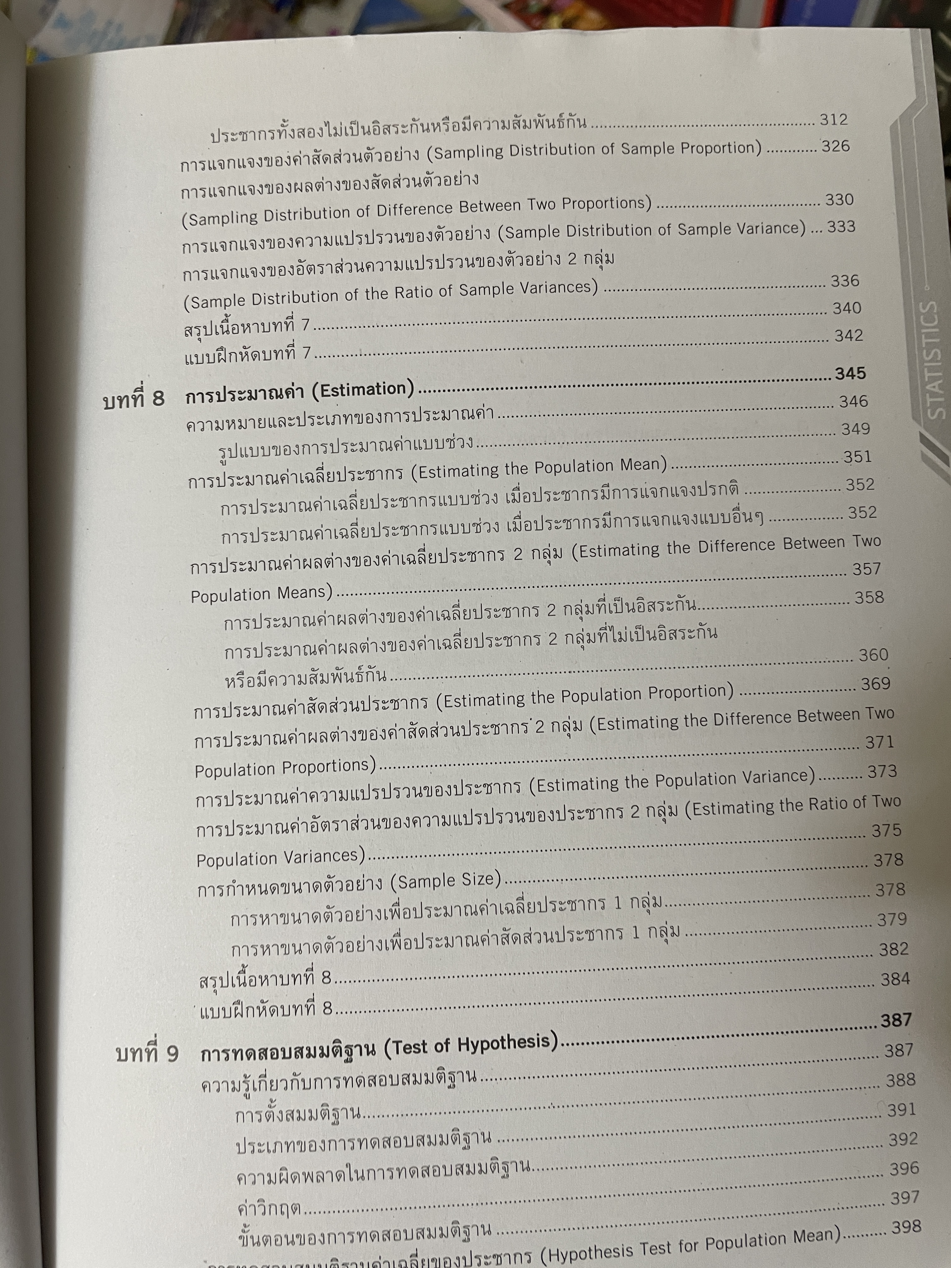 หลักสถิติเบื้องต้น Principles of Statistics 5 กก.