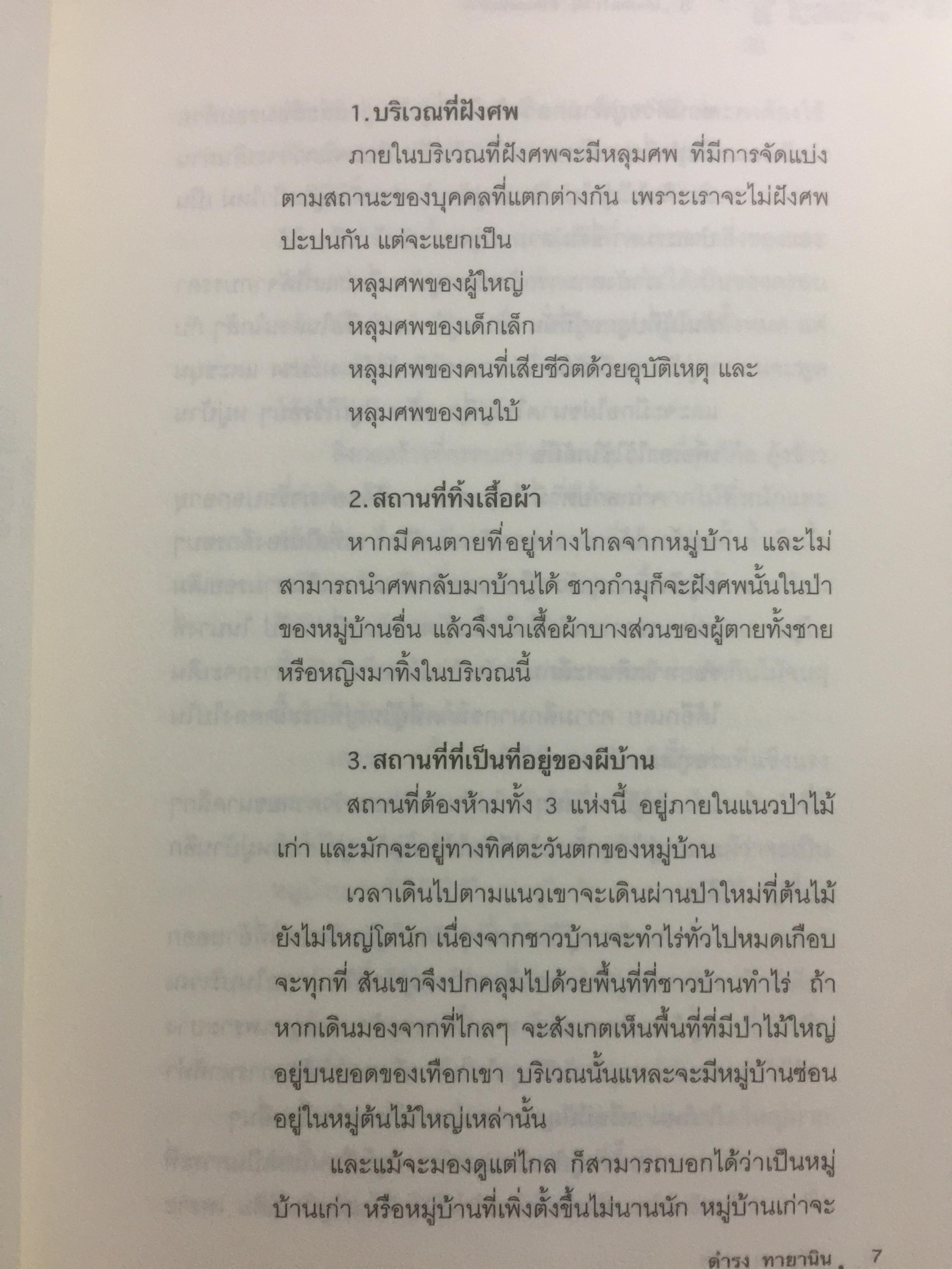 เกิดเป็น กำมุ ชีวิตและหมู่บ้าน. การเขียนวัฒนธรรมและวิถีชีวิตของชาวกำมุจากมุมมอง ของ”คนใน” ผู้เขียน ดำรง ทายา นิน ผู้แปล ปรานี วงษ์เทศ เป็นหนังสือชุดศิลปวัฒนธรรมฉบับพิเศษ 3 กก.